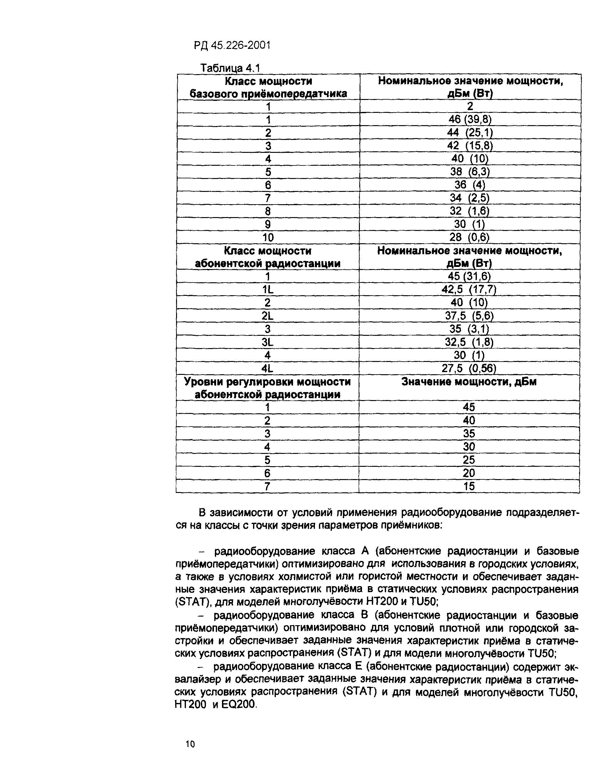 РД 45.226-2001