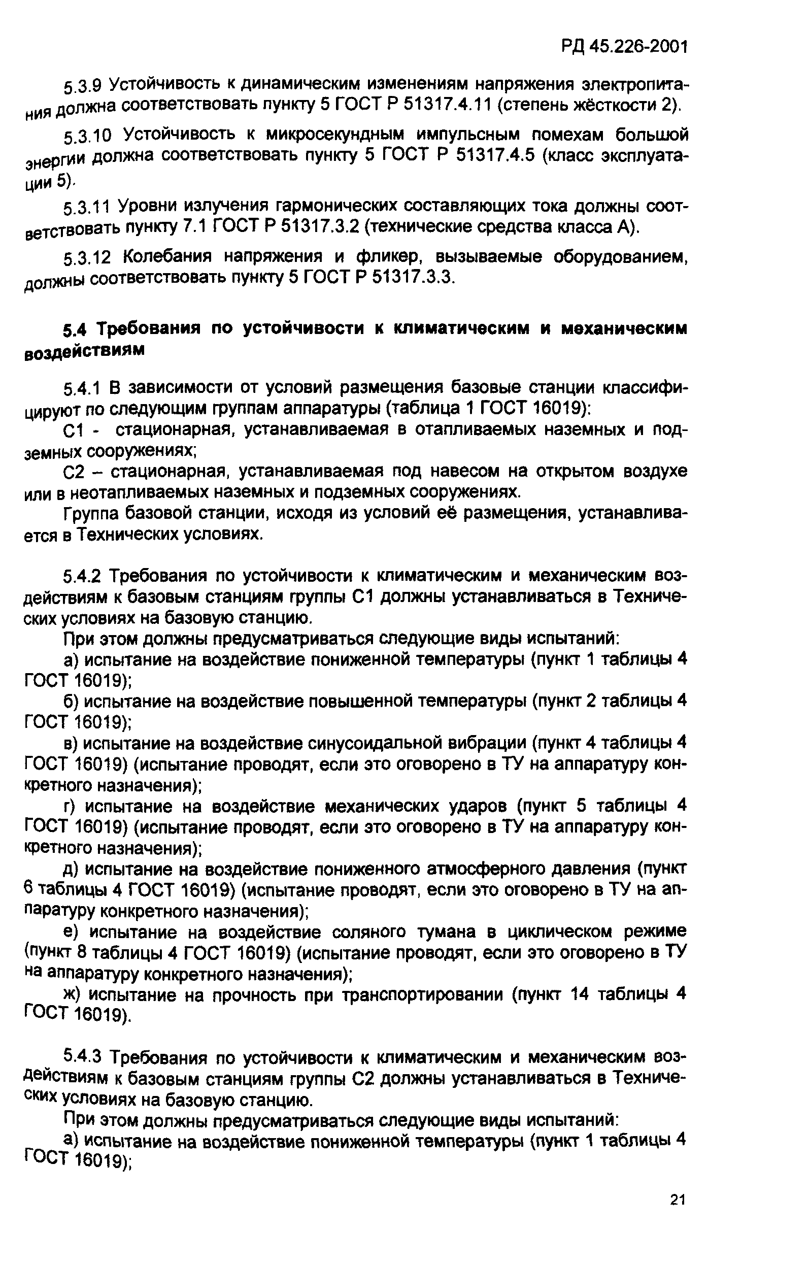 РД 45.226-2001