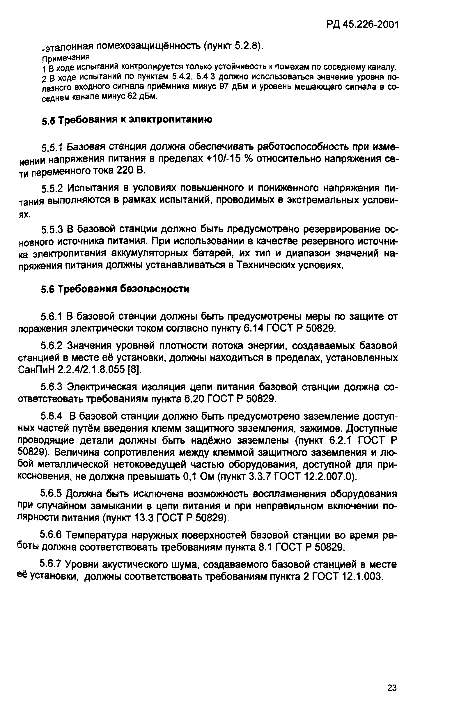 РД 45.226-2001