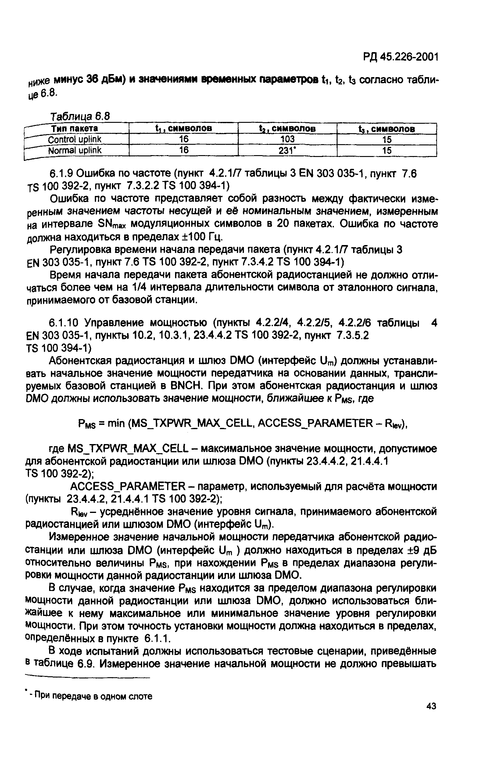 РД 45.226-2001