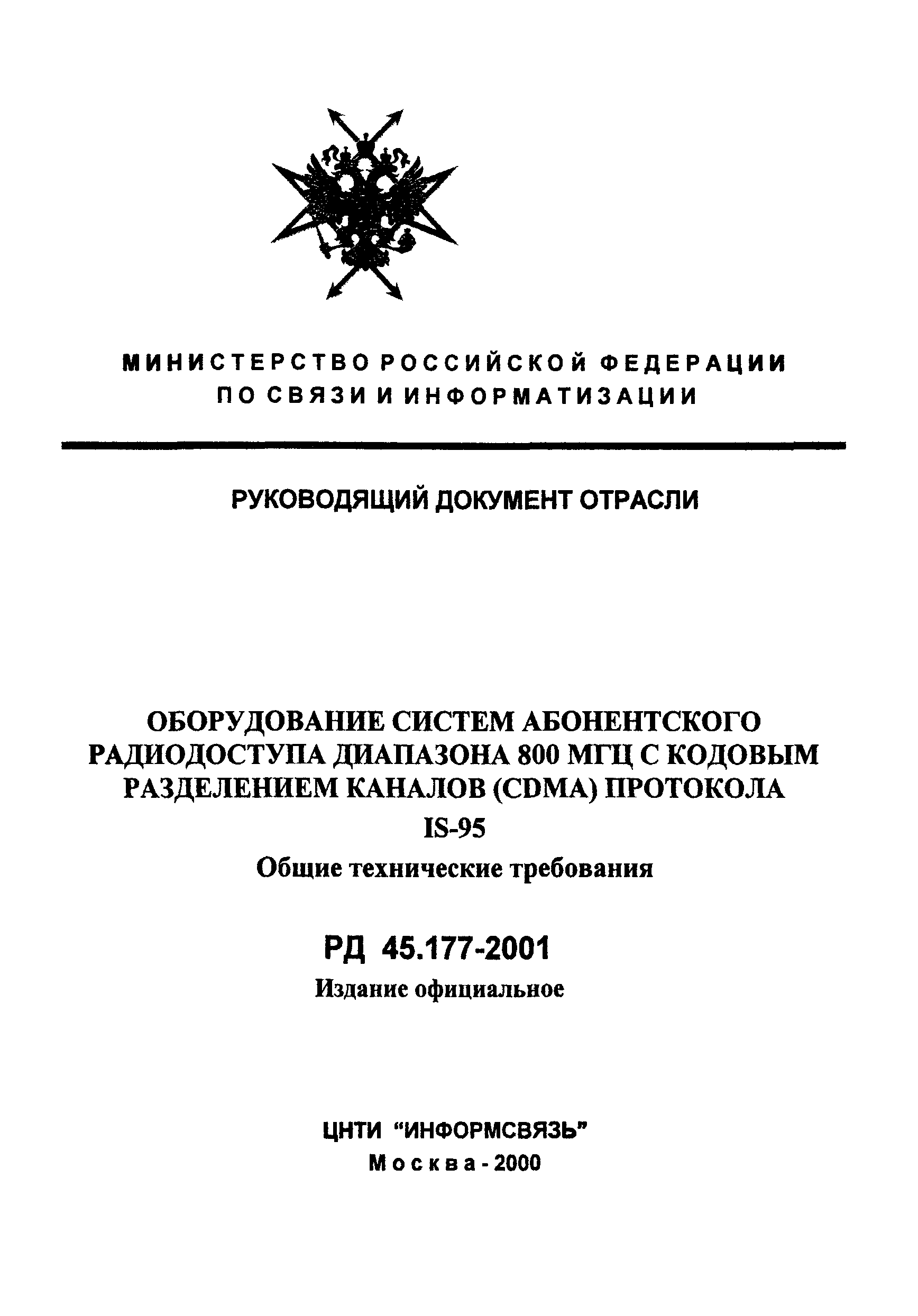 РД 45.177-2001