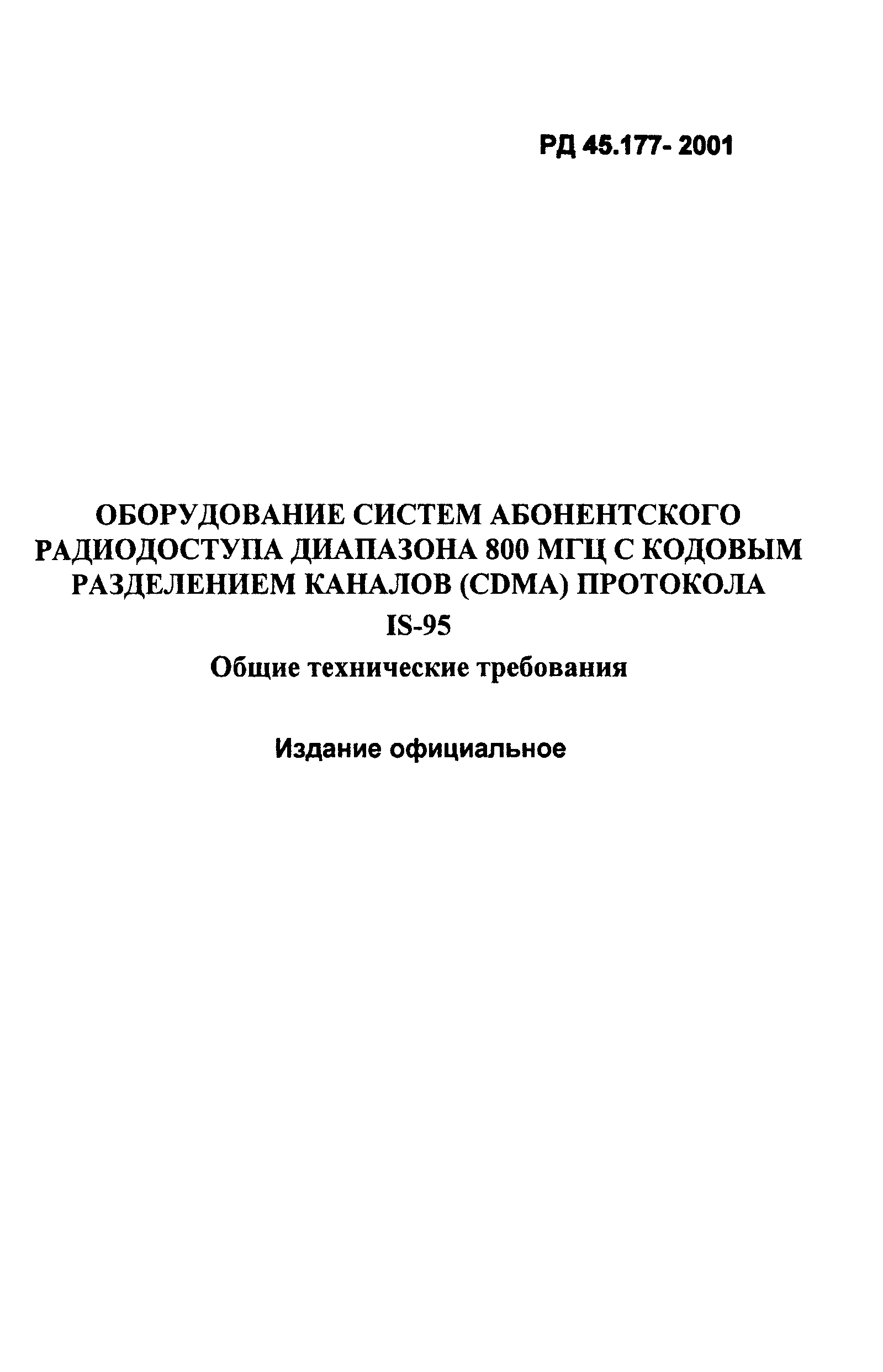 РД 45.177-2001