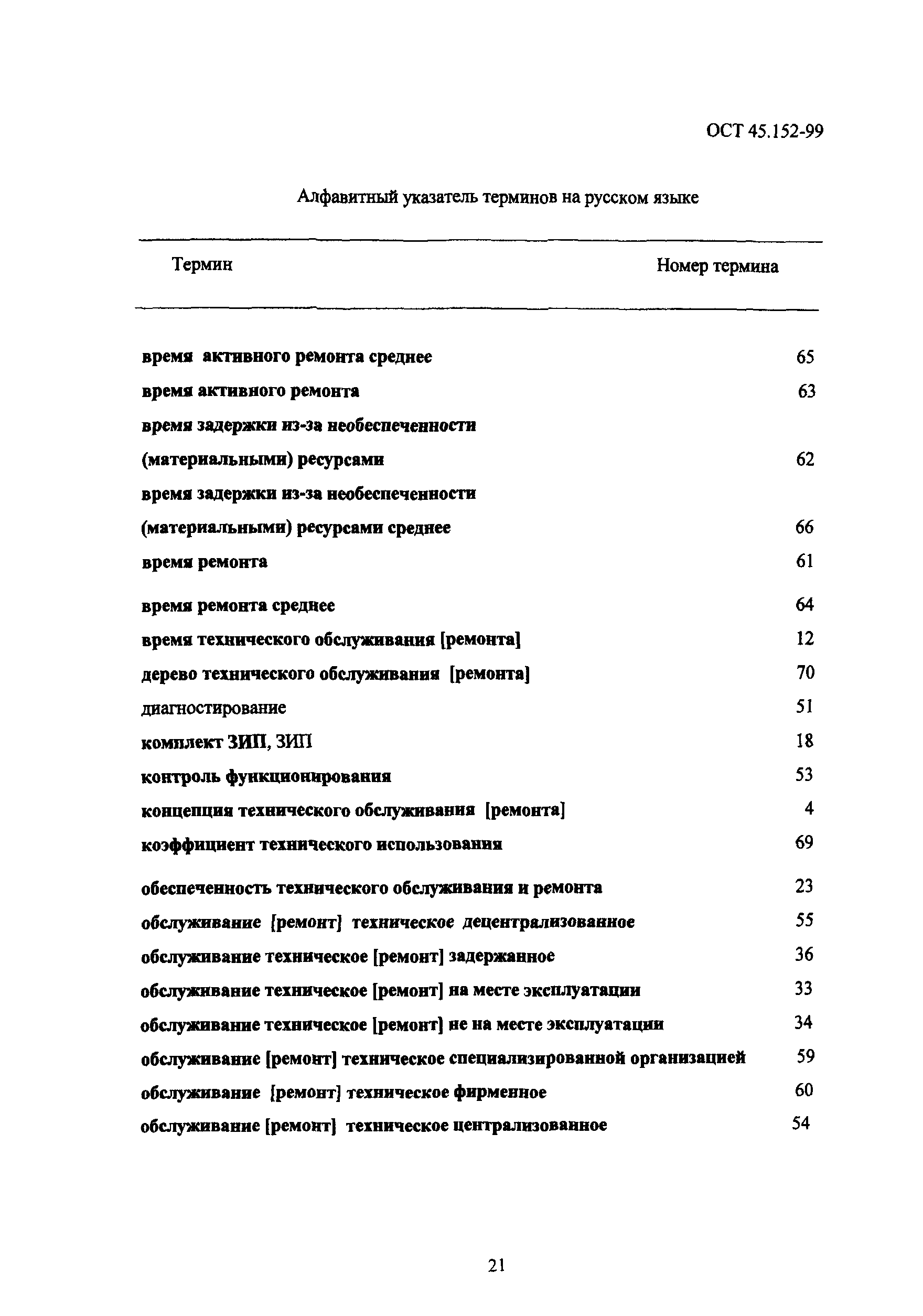 ОСТ 45.152-99