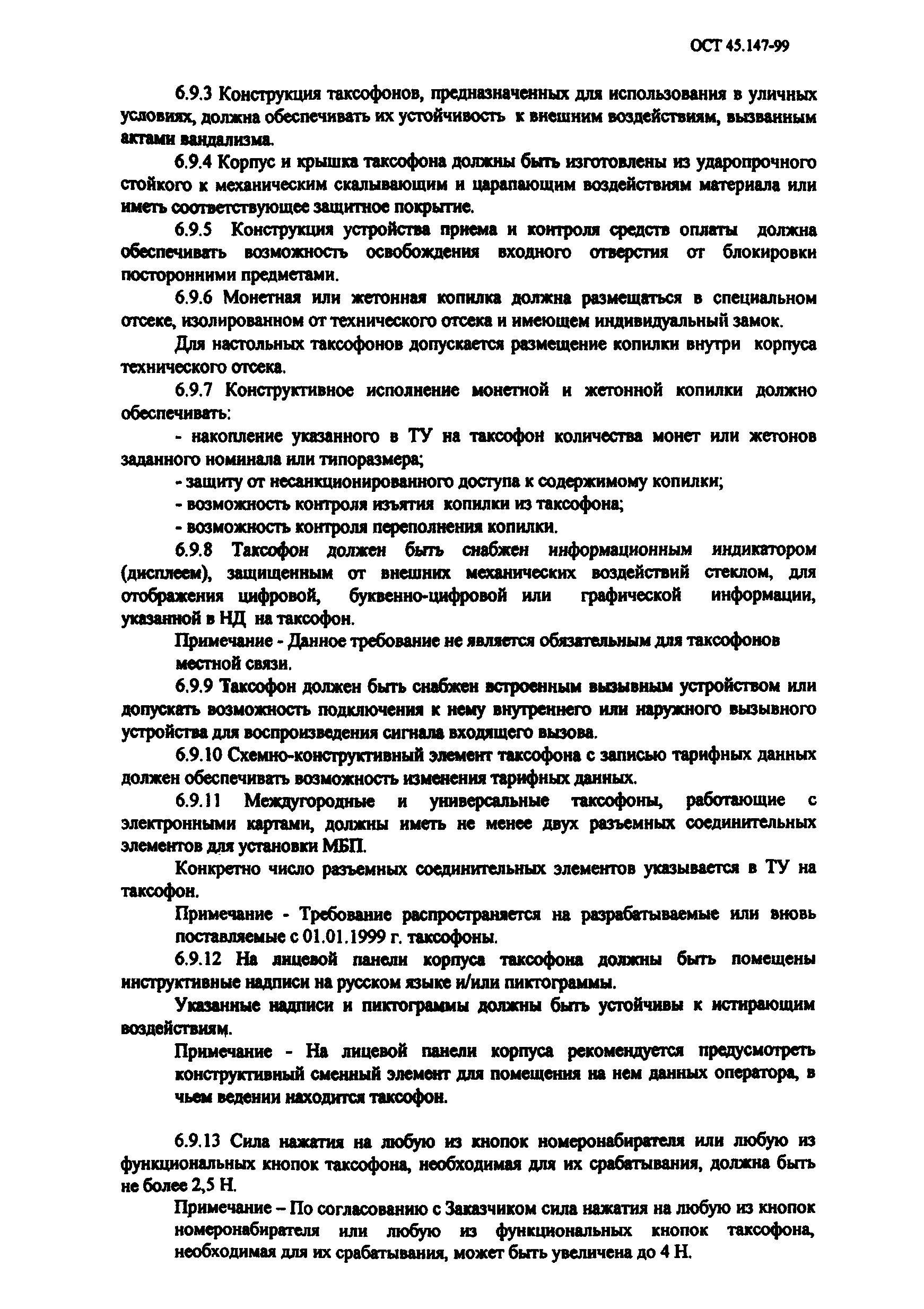 ОСТ 45.147-99