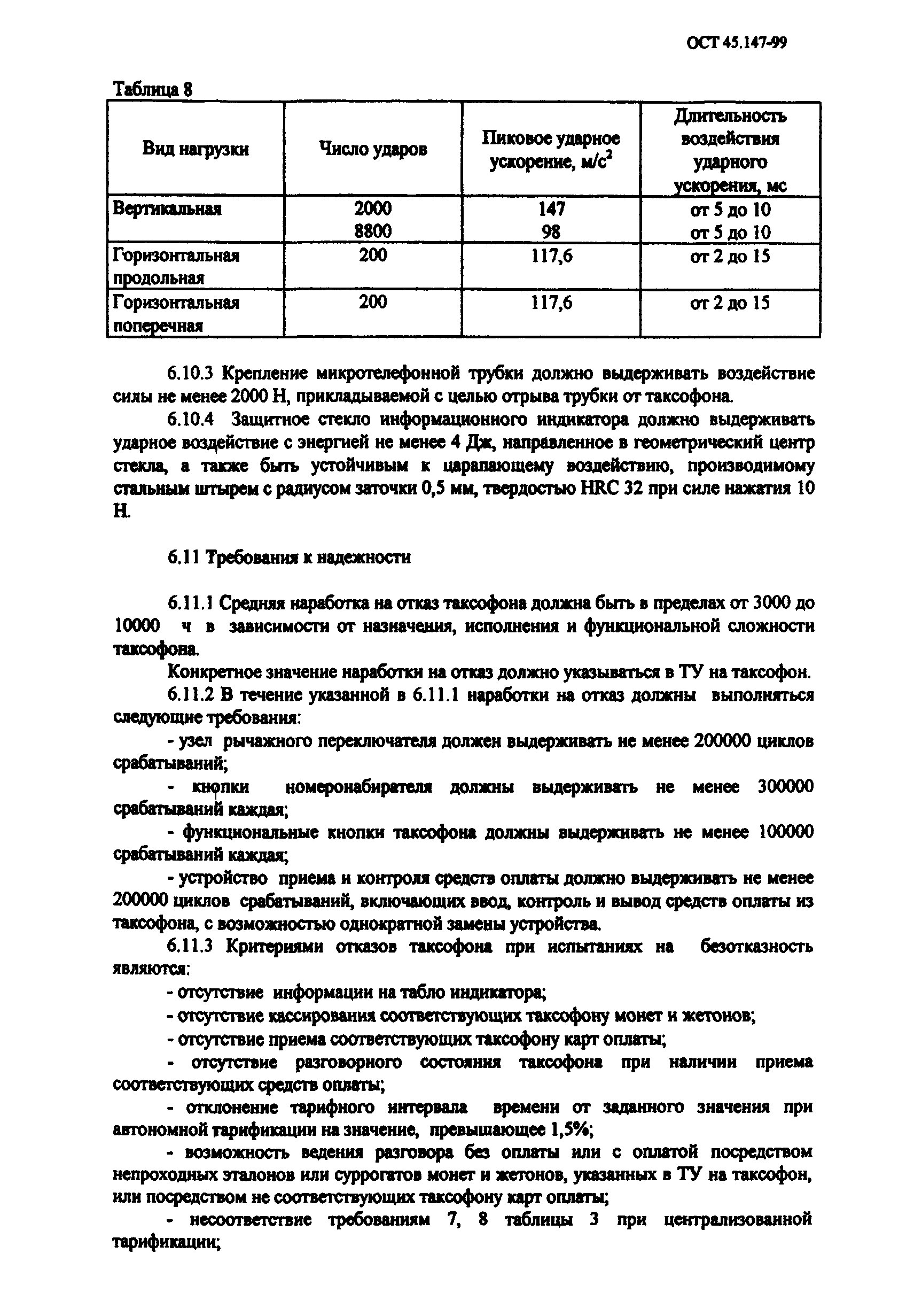 ОСТ 45.147-99