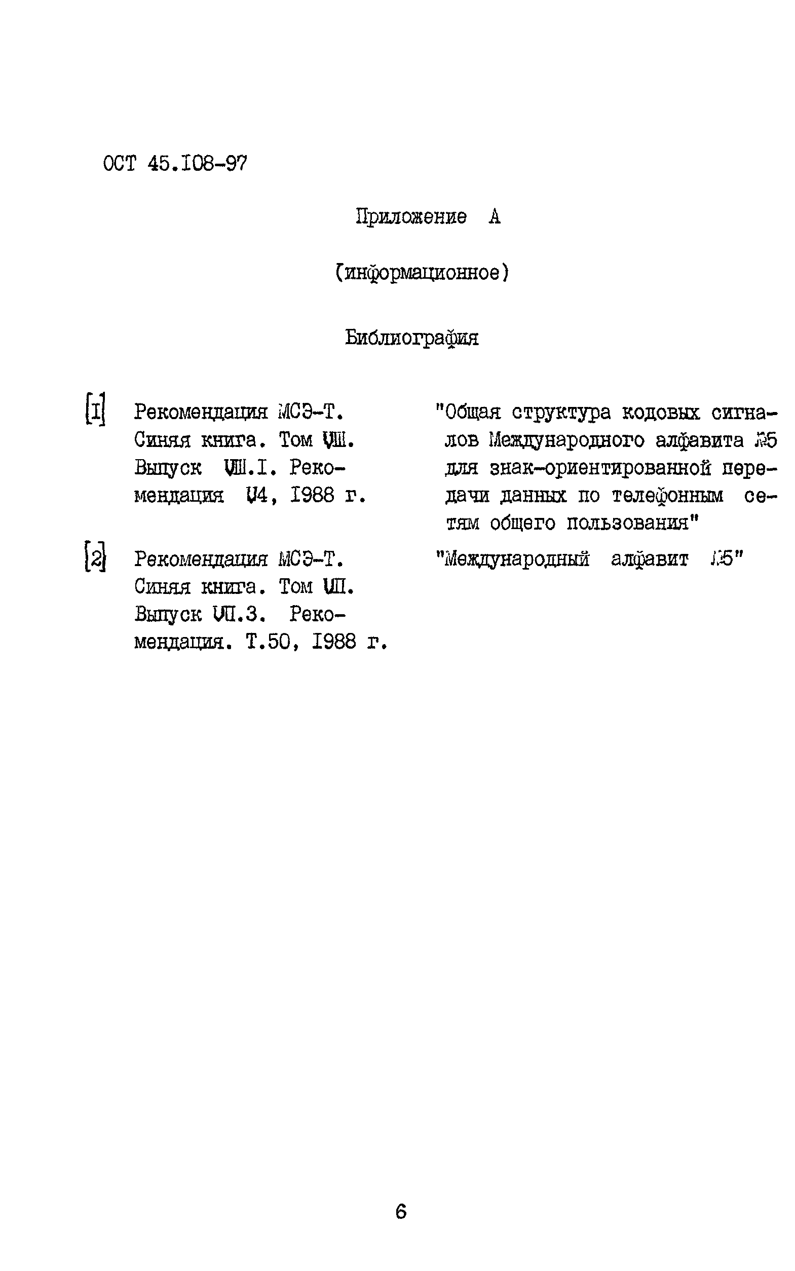 ОСТ 45.108-97
