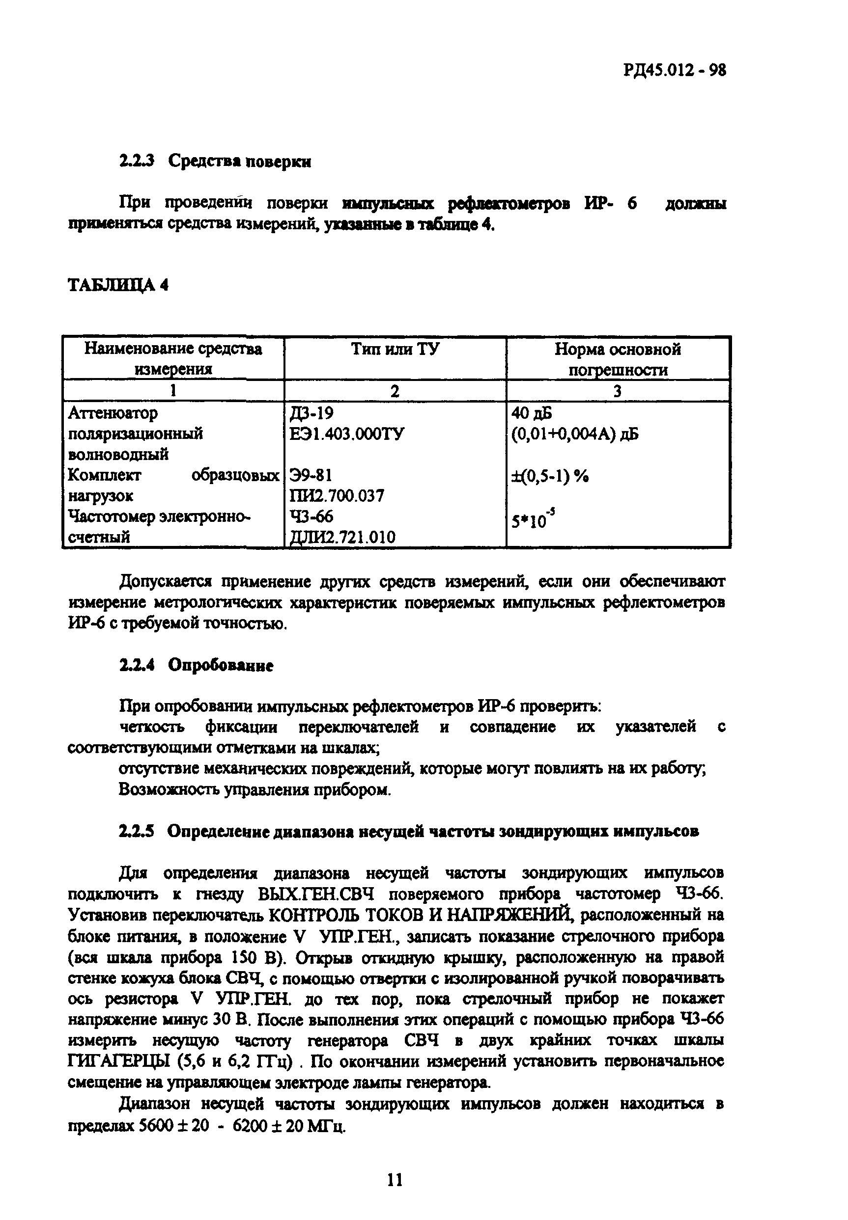 РД 45.012-98