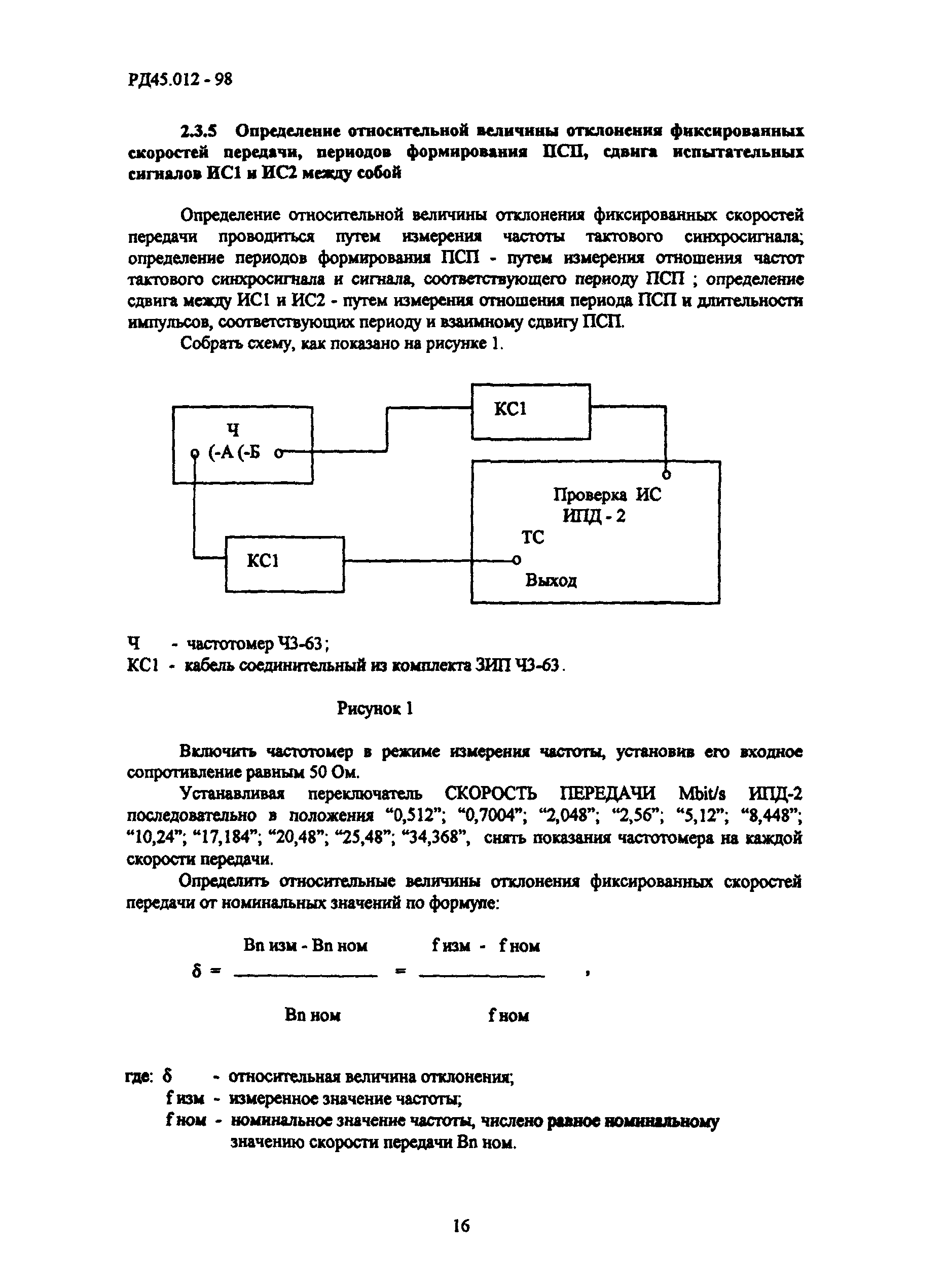 РД 45.012-98