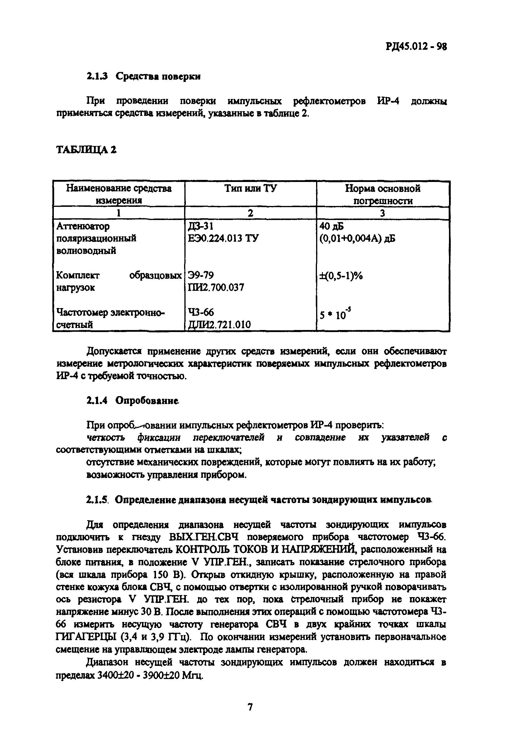 РД 45.012-98