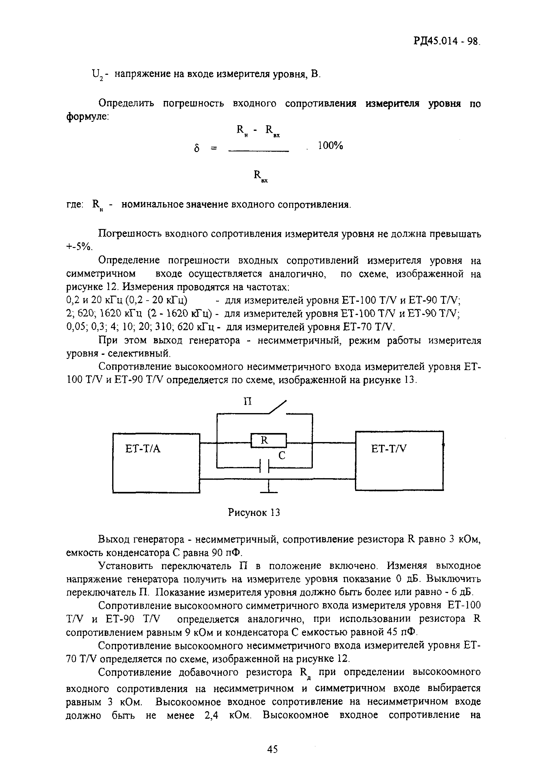 РД 45.014-98