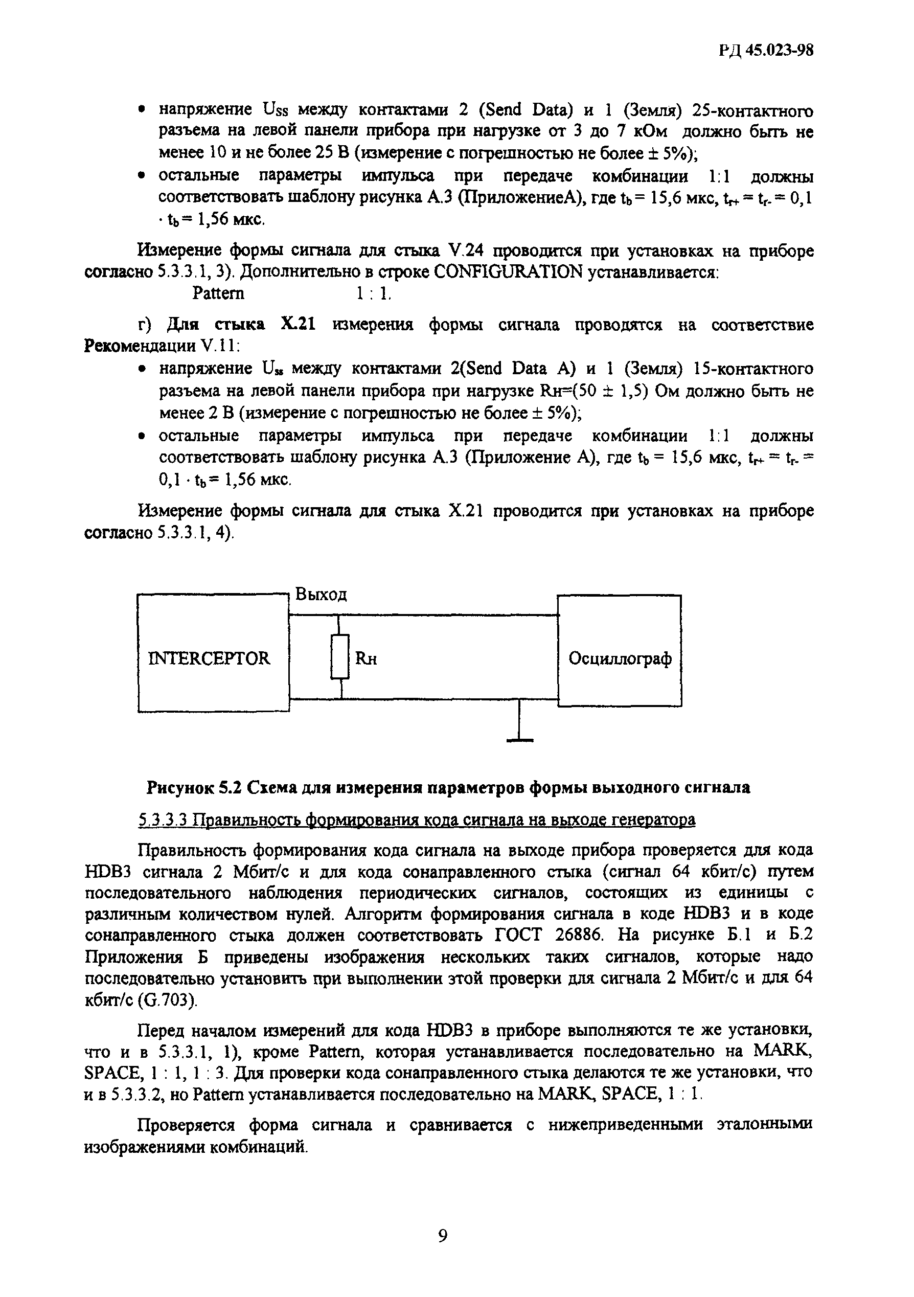 РД 45.023-98