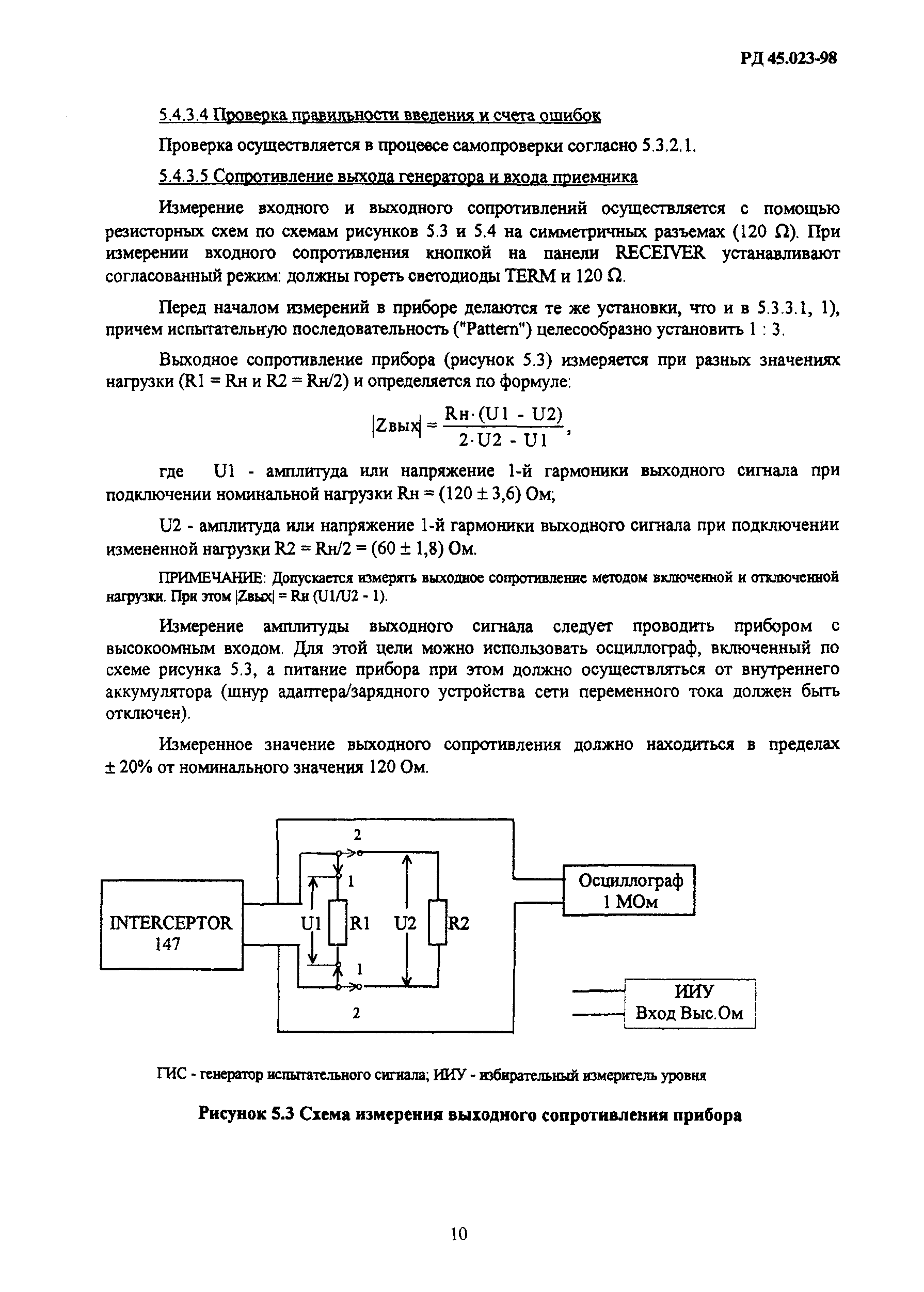 РД 45.023-98