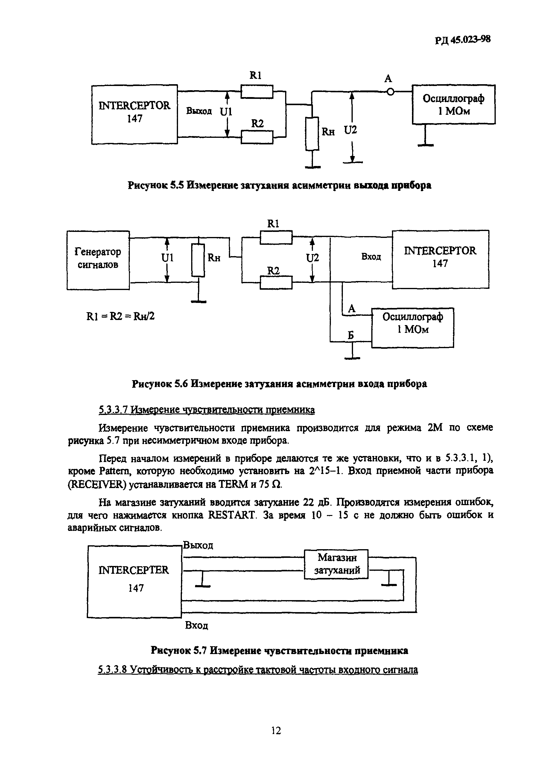 РД 45.023-98