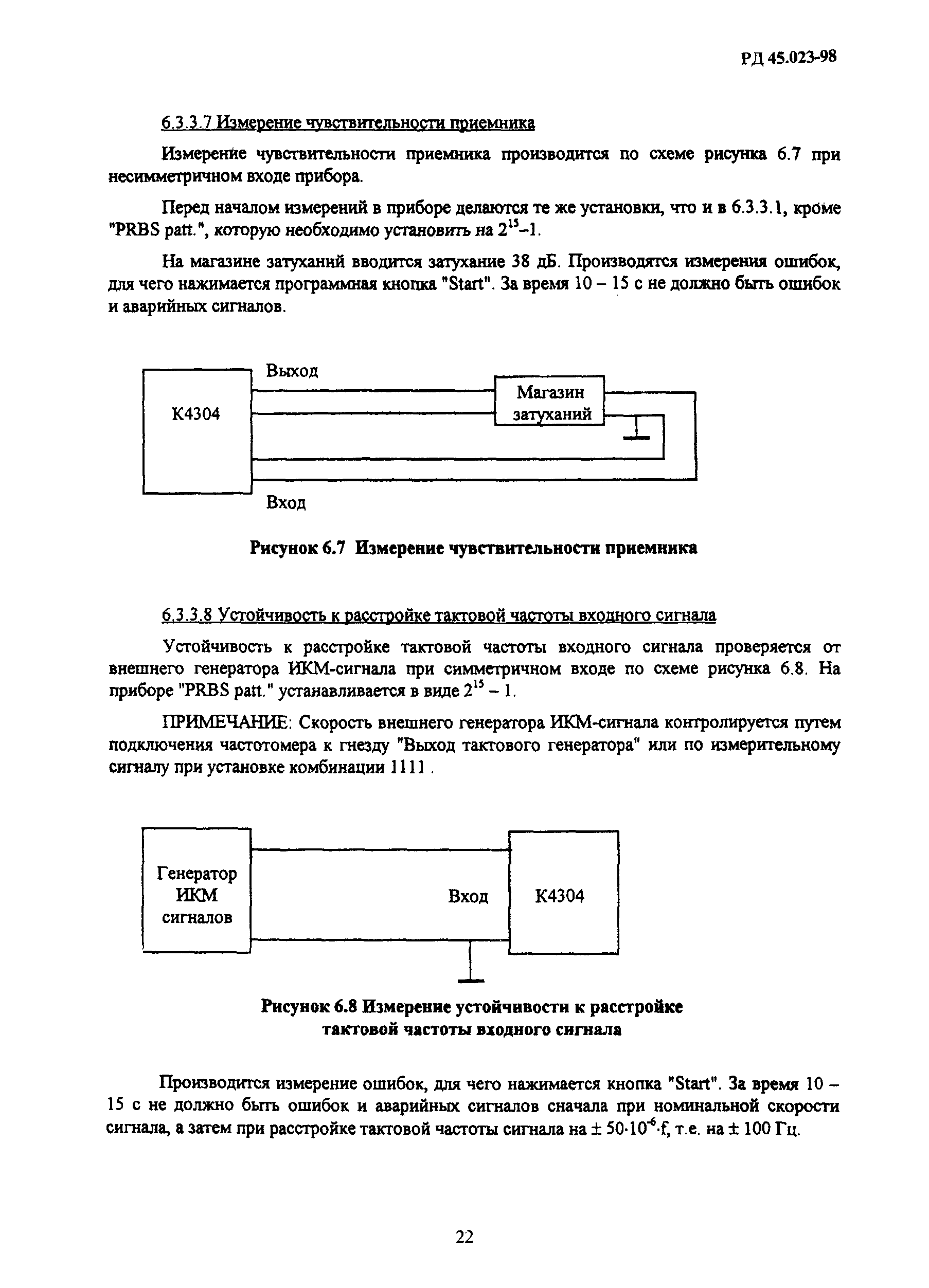 РД 45.023-98