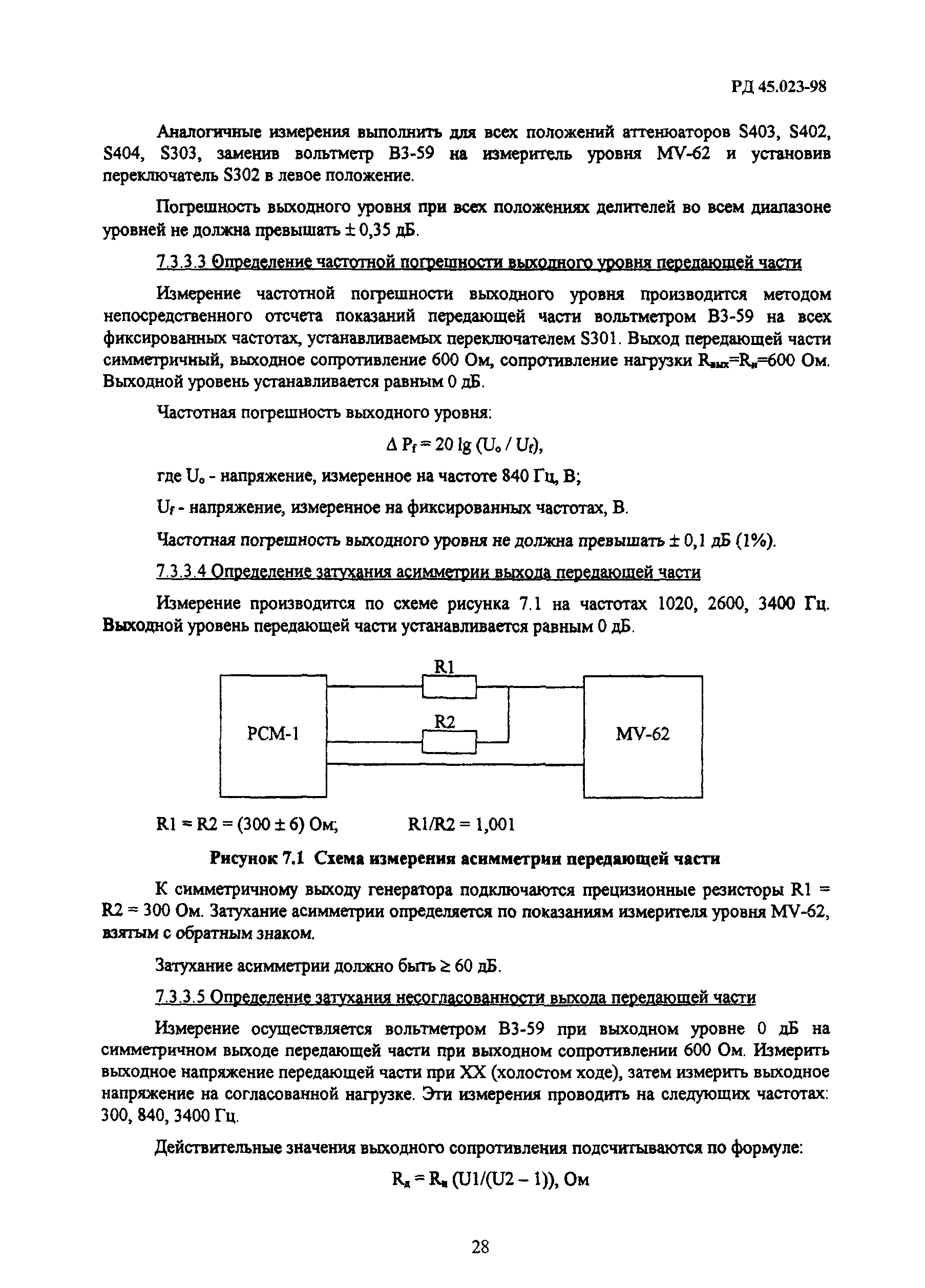 РД 45.023-98