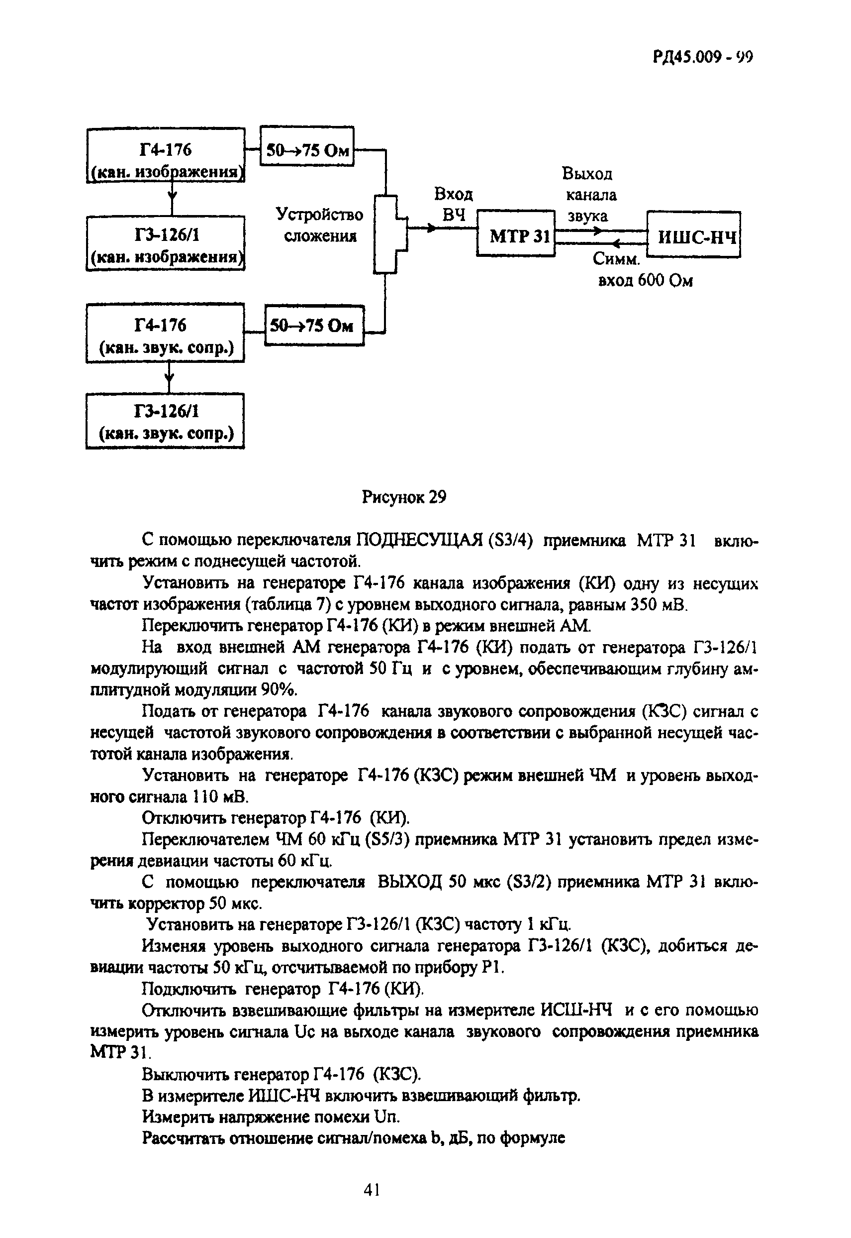 РД 45.009-99