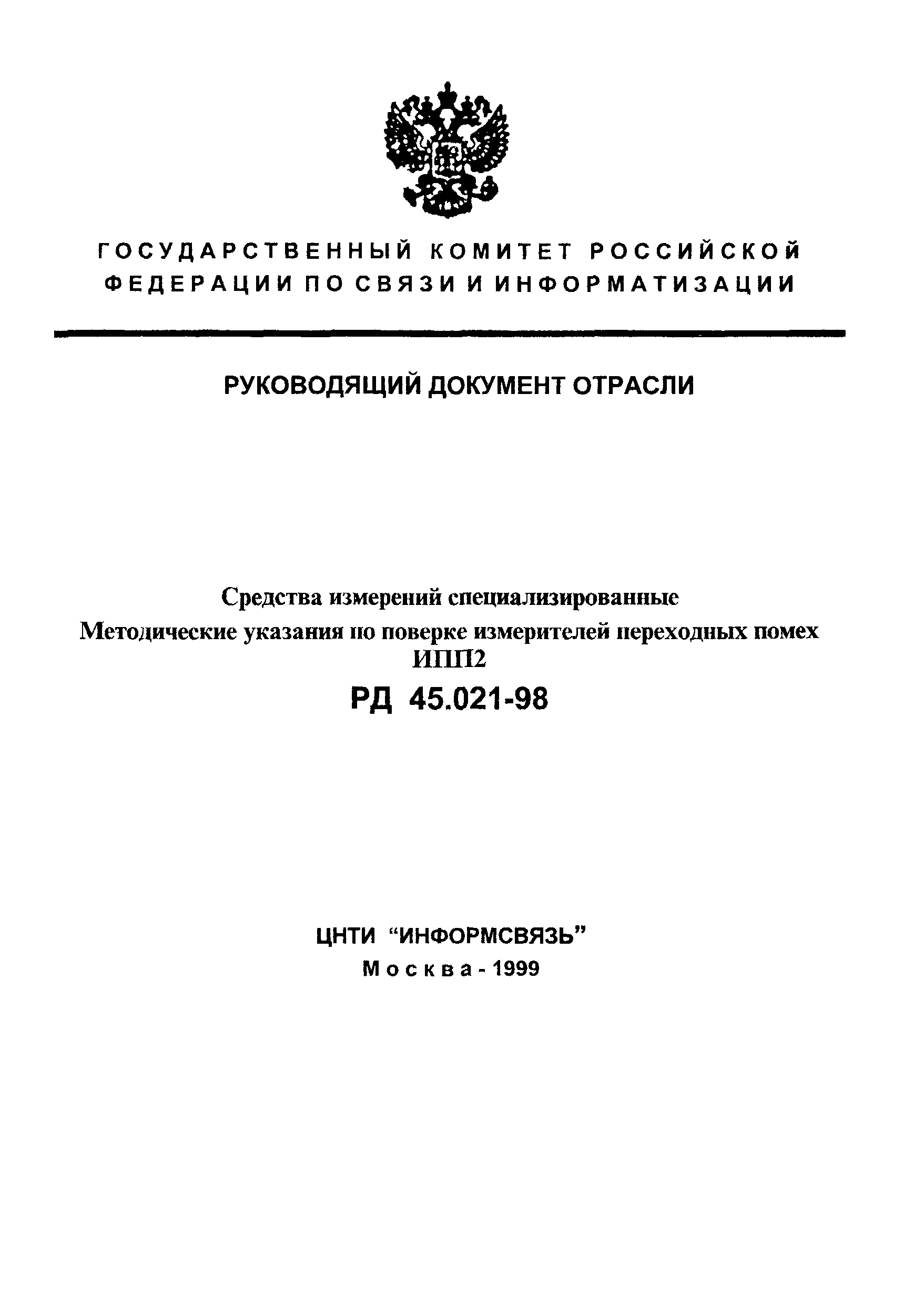 РД 45.021-98