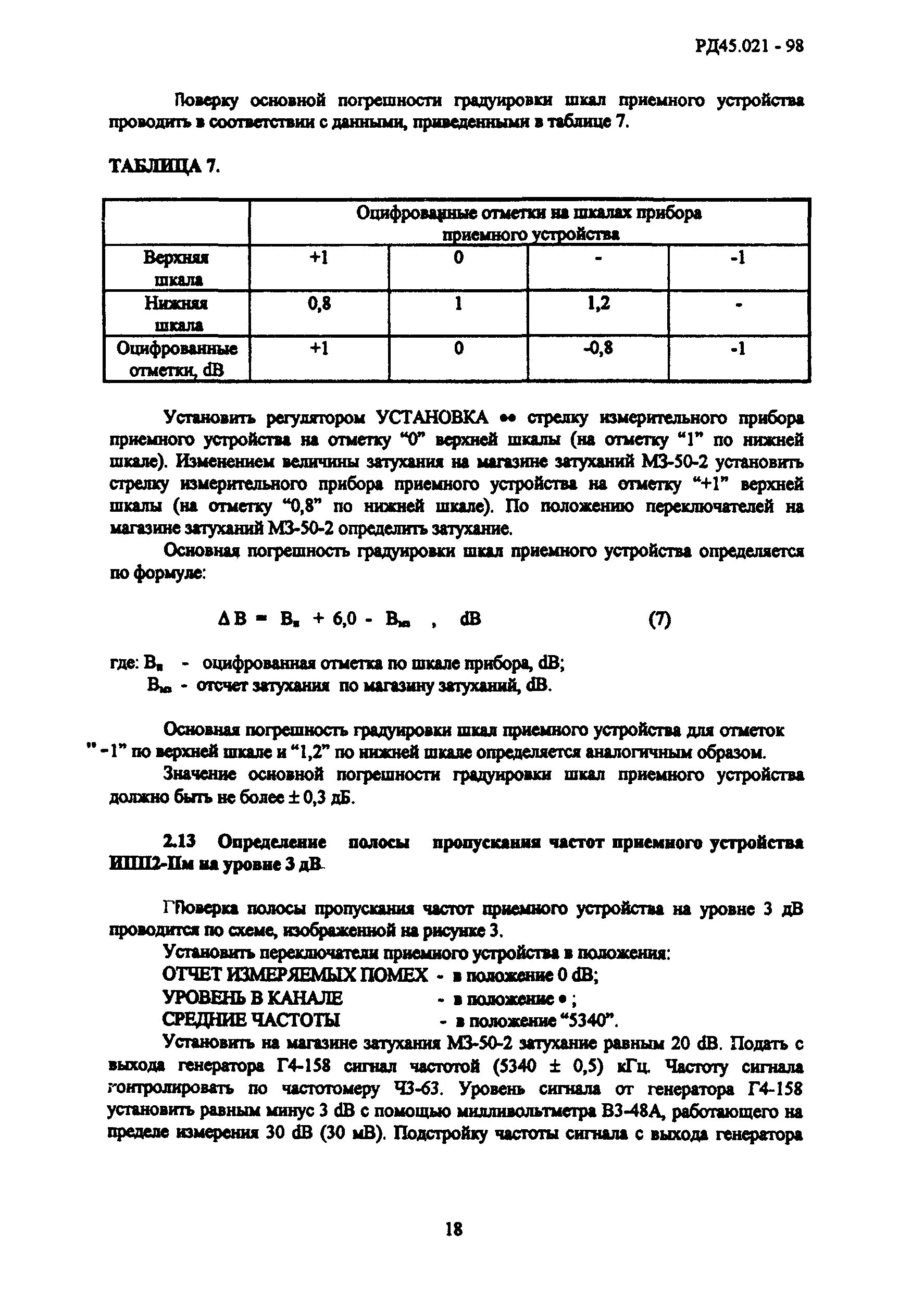 РД 45.021-98