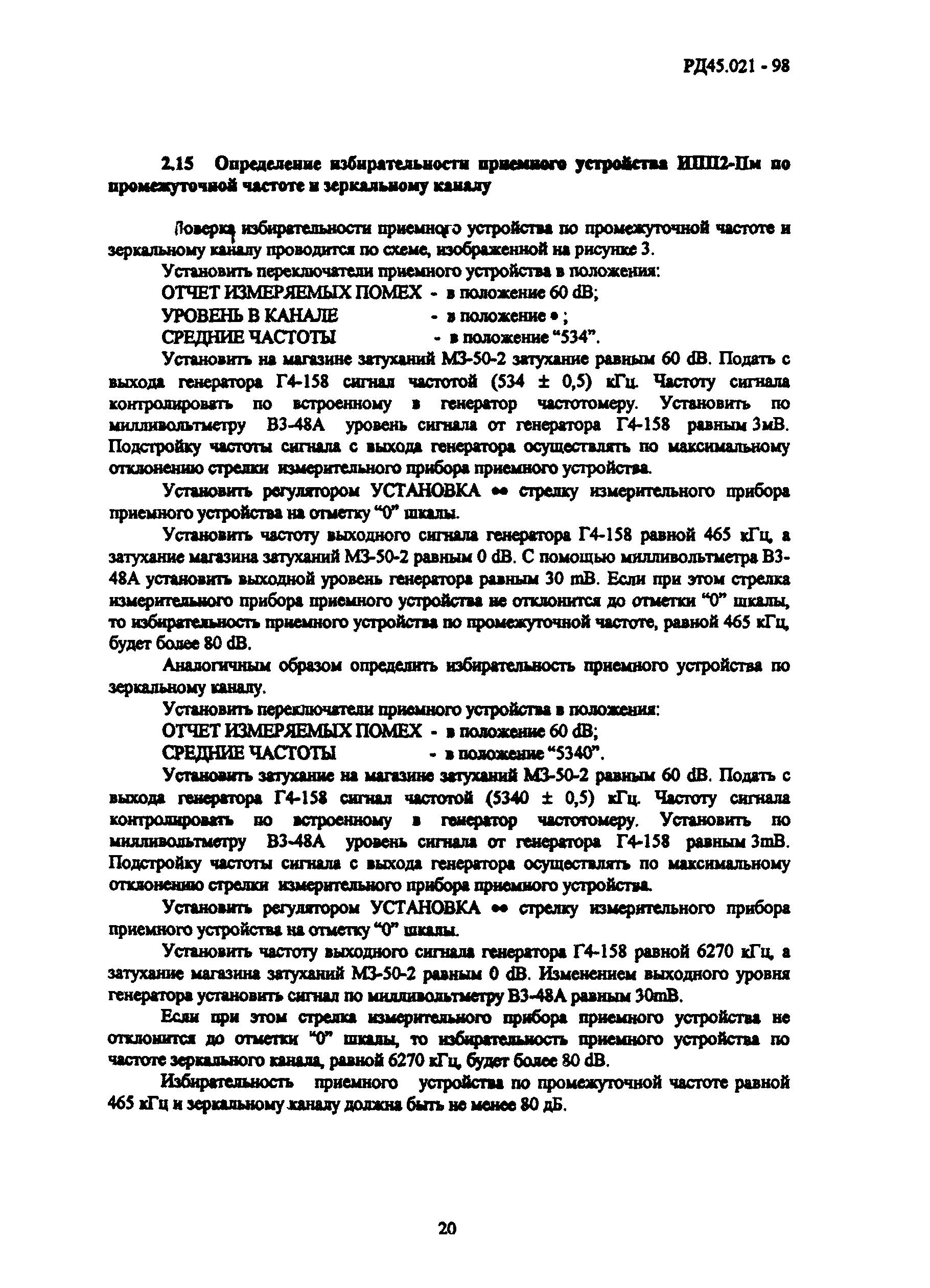 РД 45.021-98