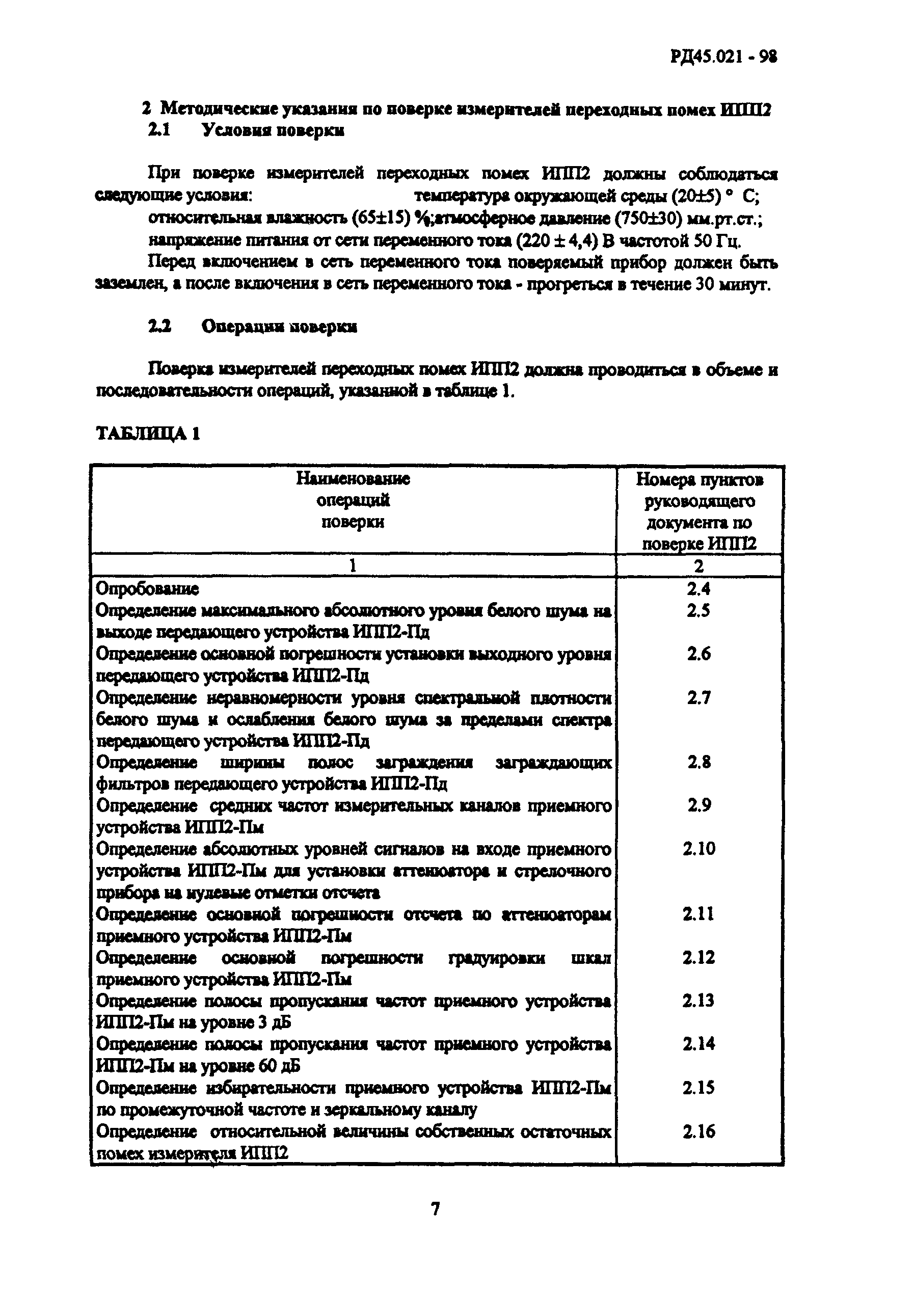 РД 45.021-98