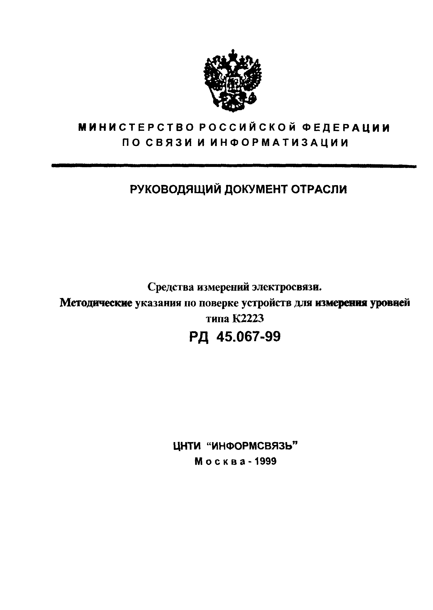 РД 45.067-99