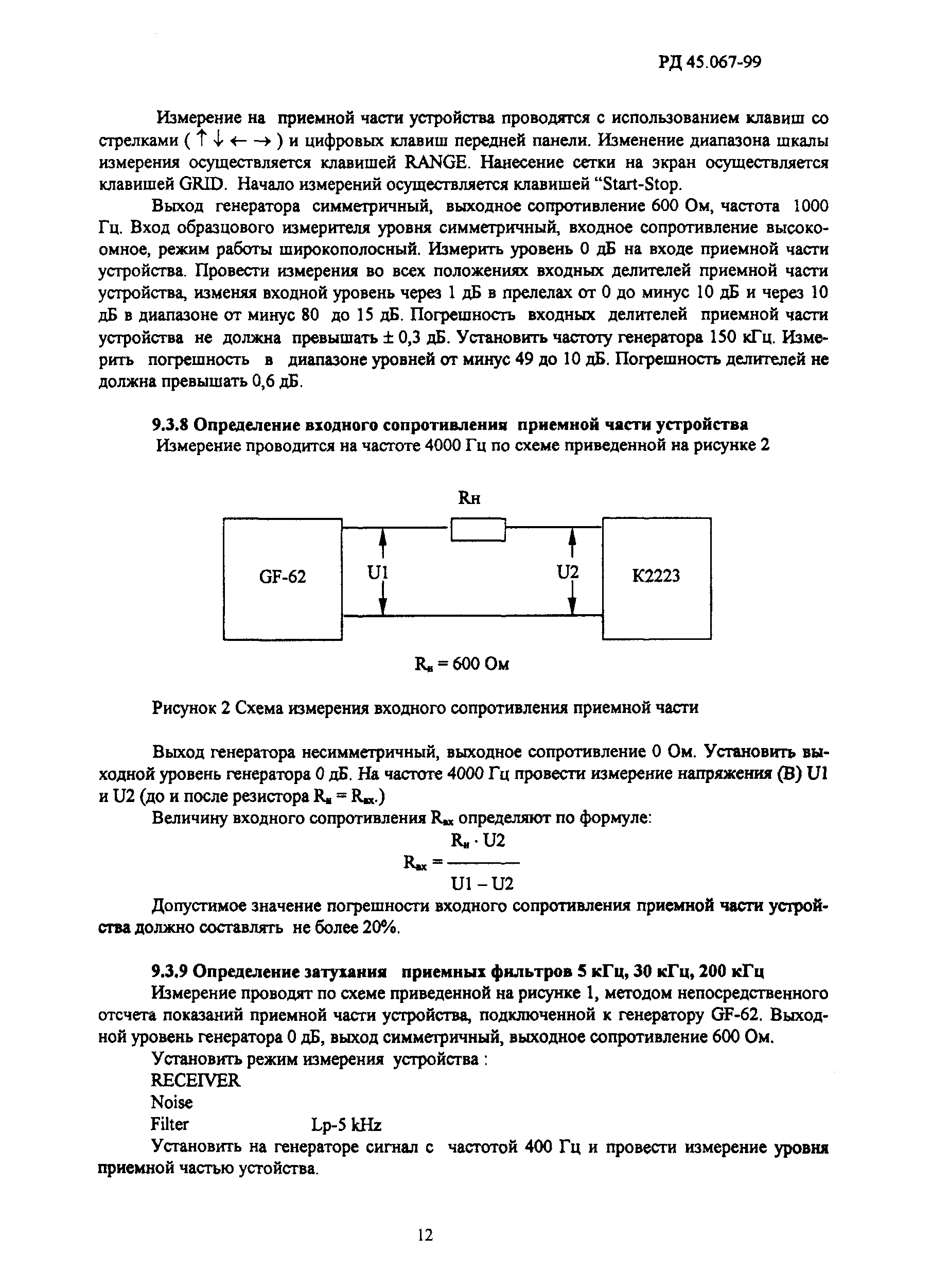 РД 45.067-99