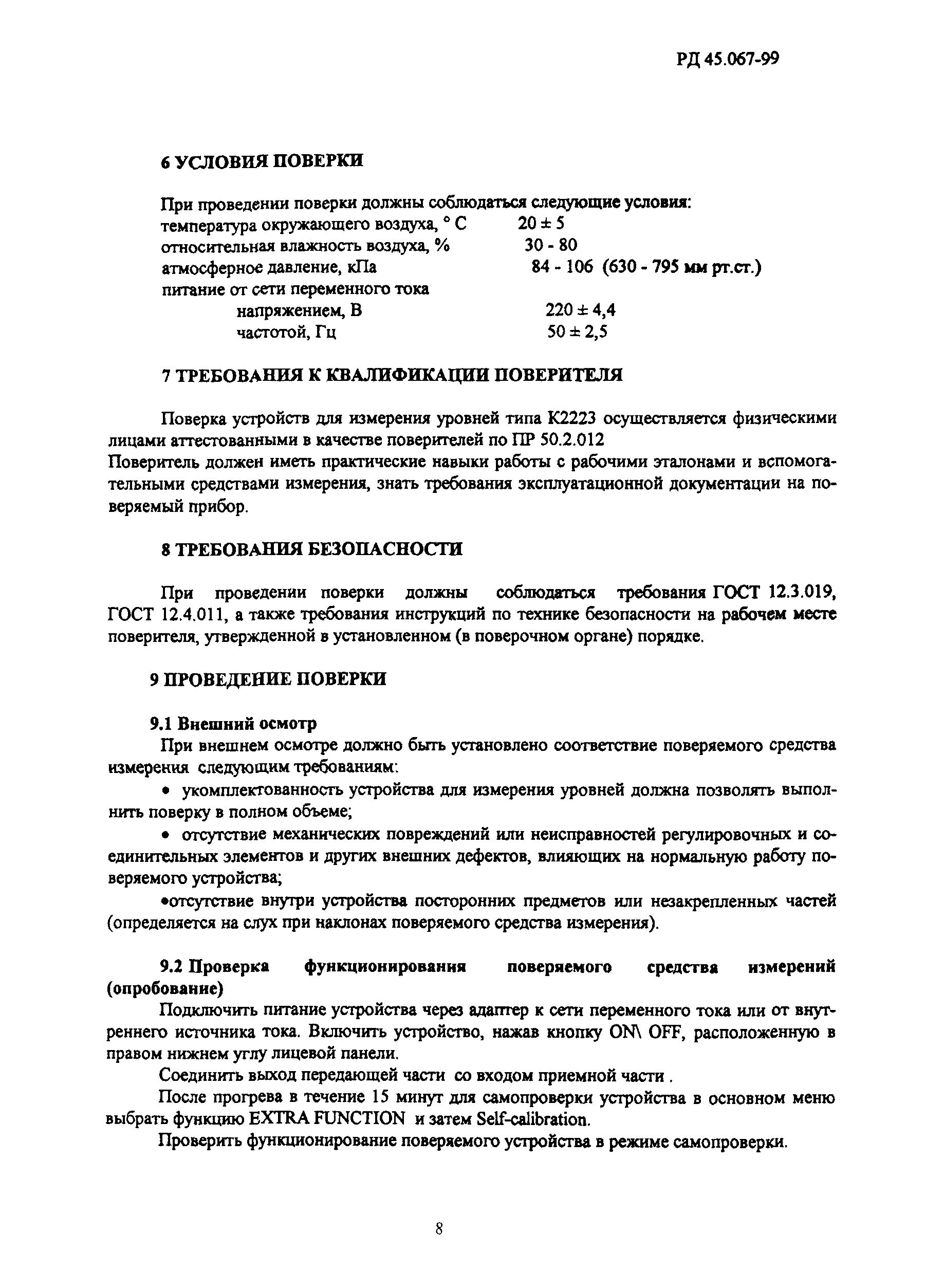 РД 45.067-99