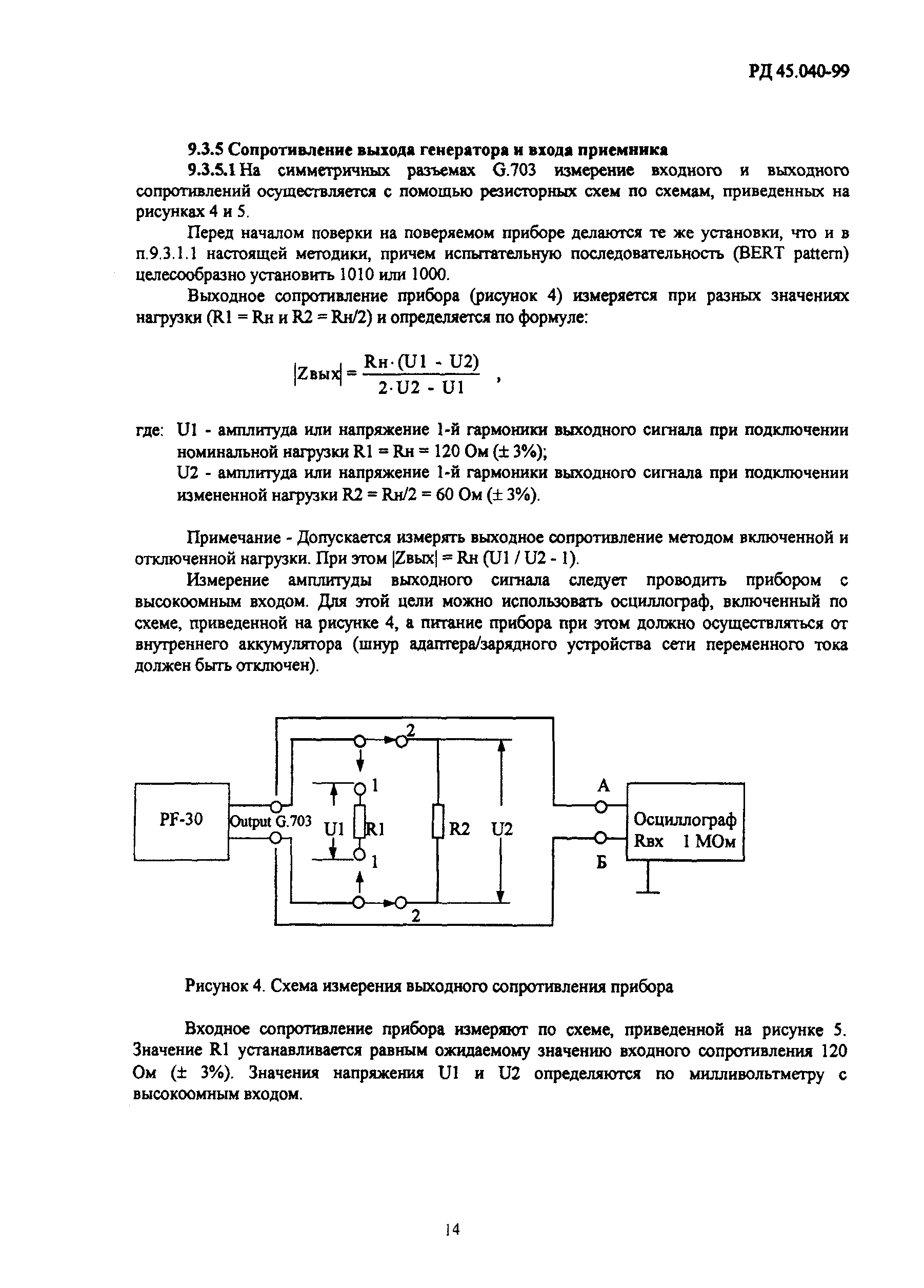 РД 45.040-99