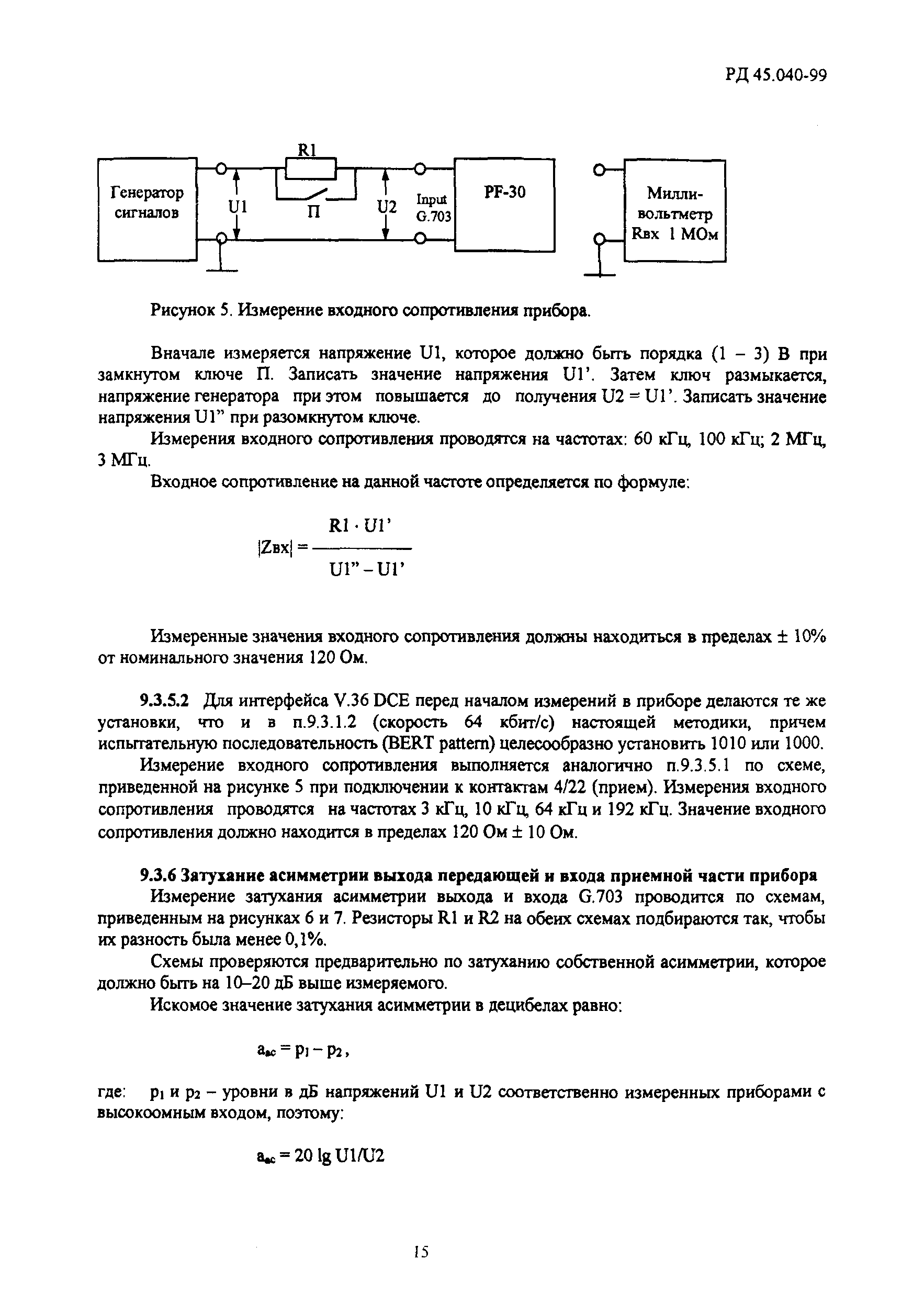 РД 45.040-99