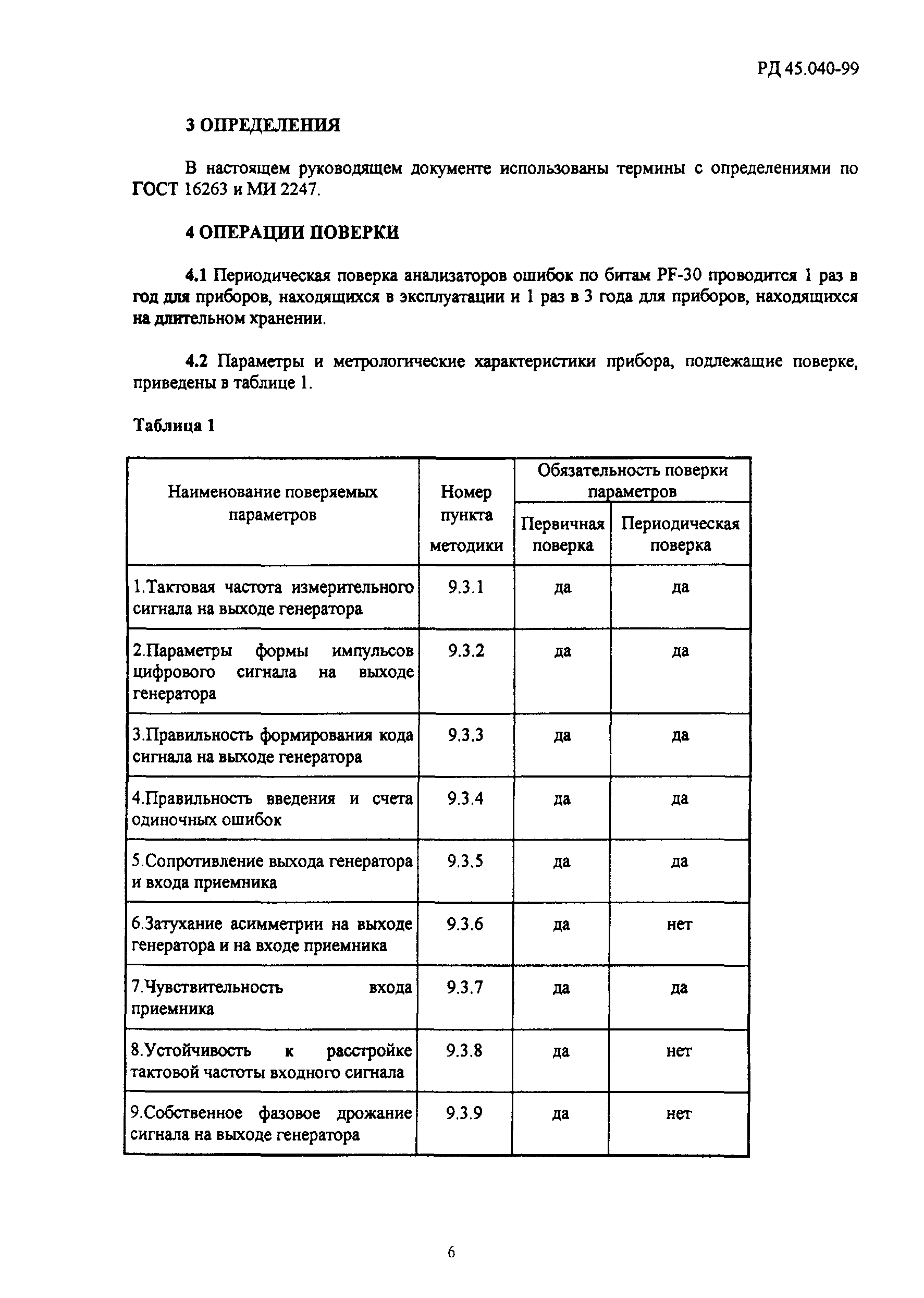 РД 45.040-99