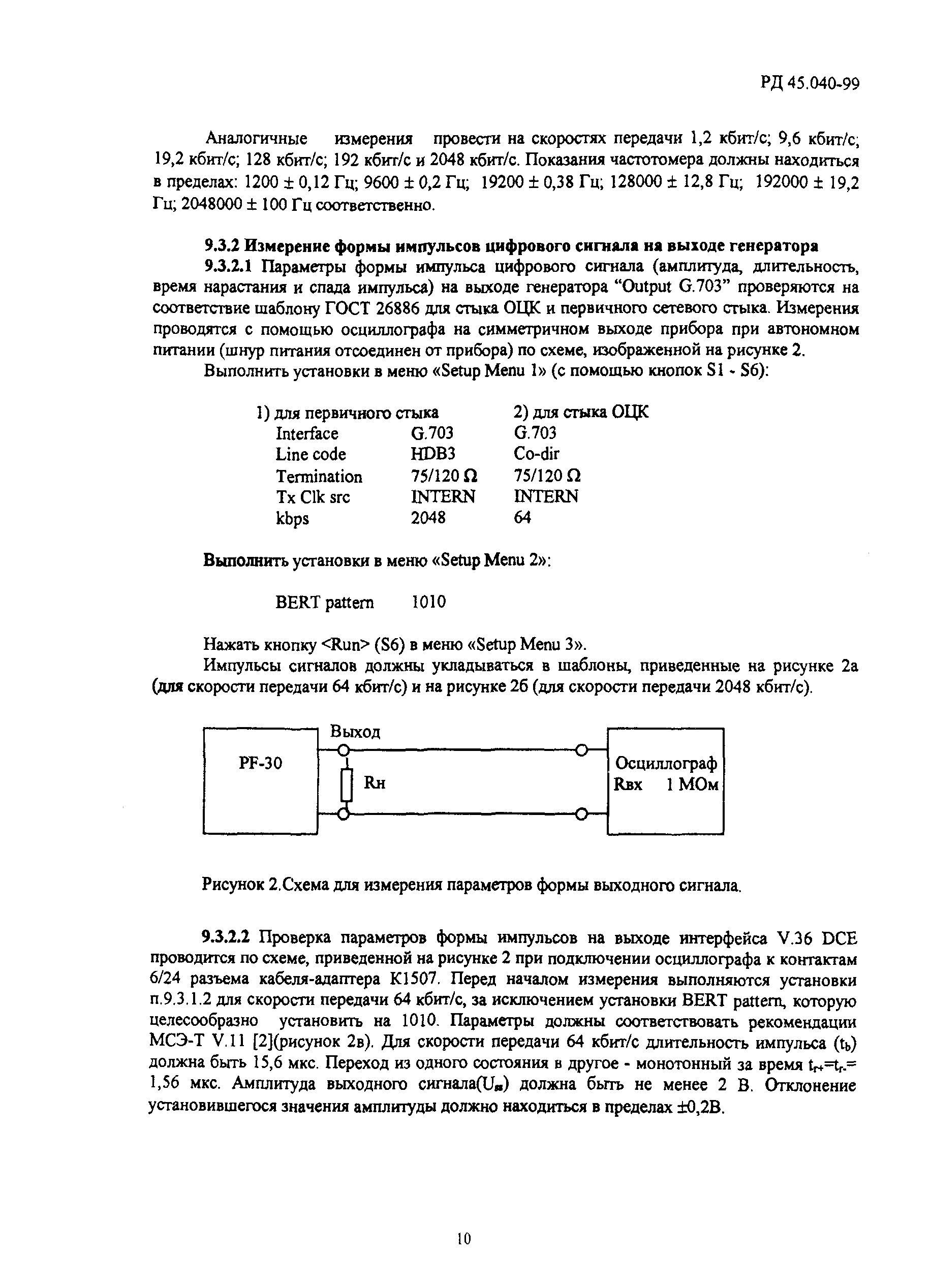 РД 45.040-99