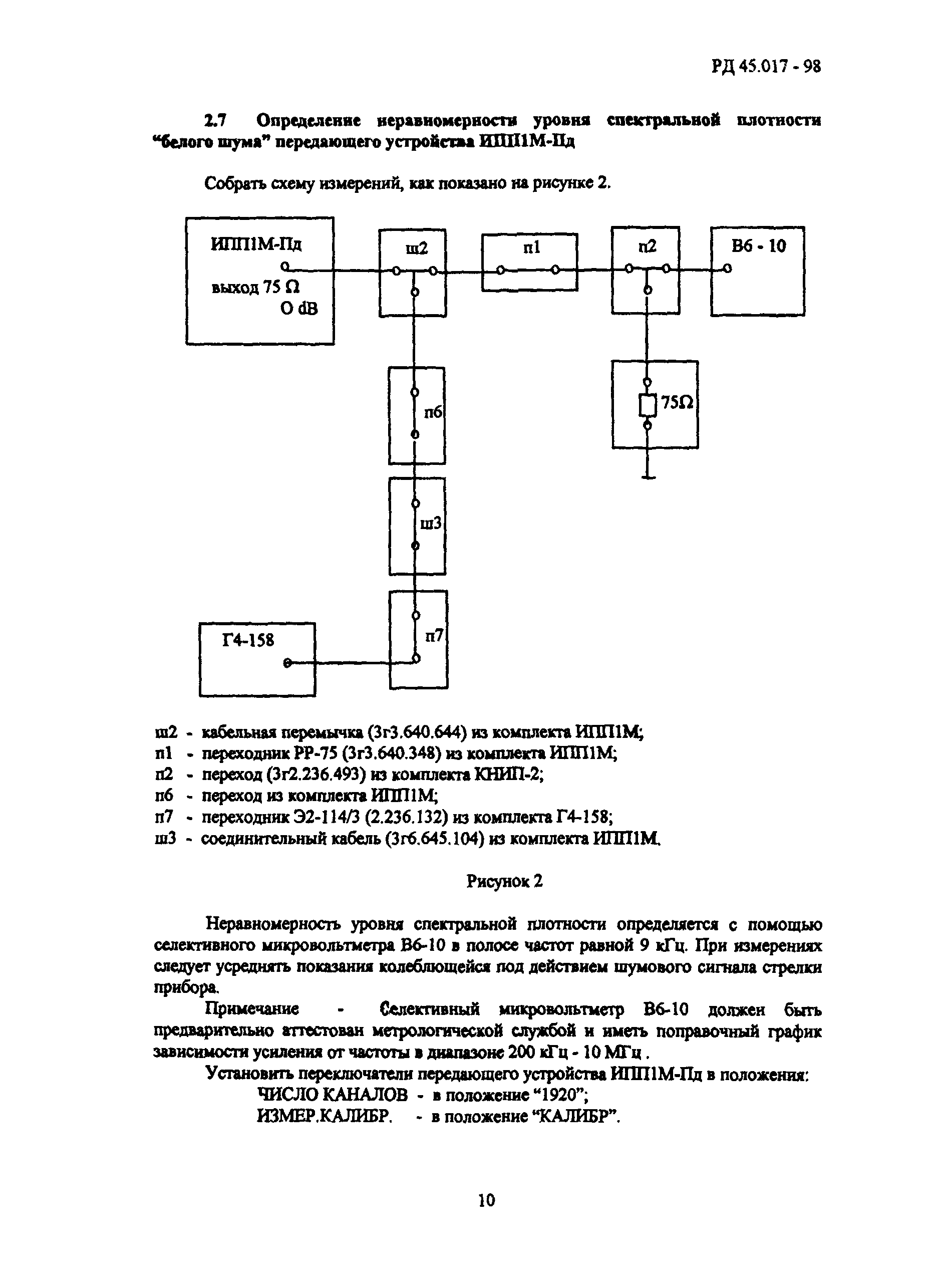 РД 45.017-98