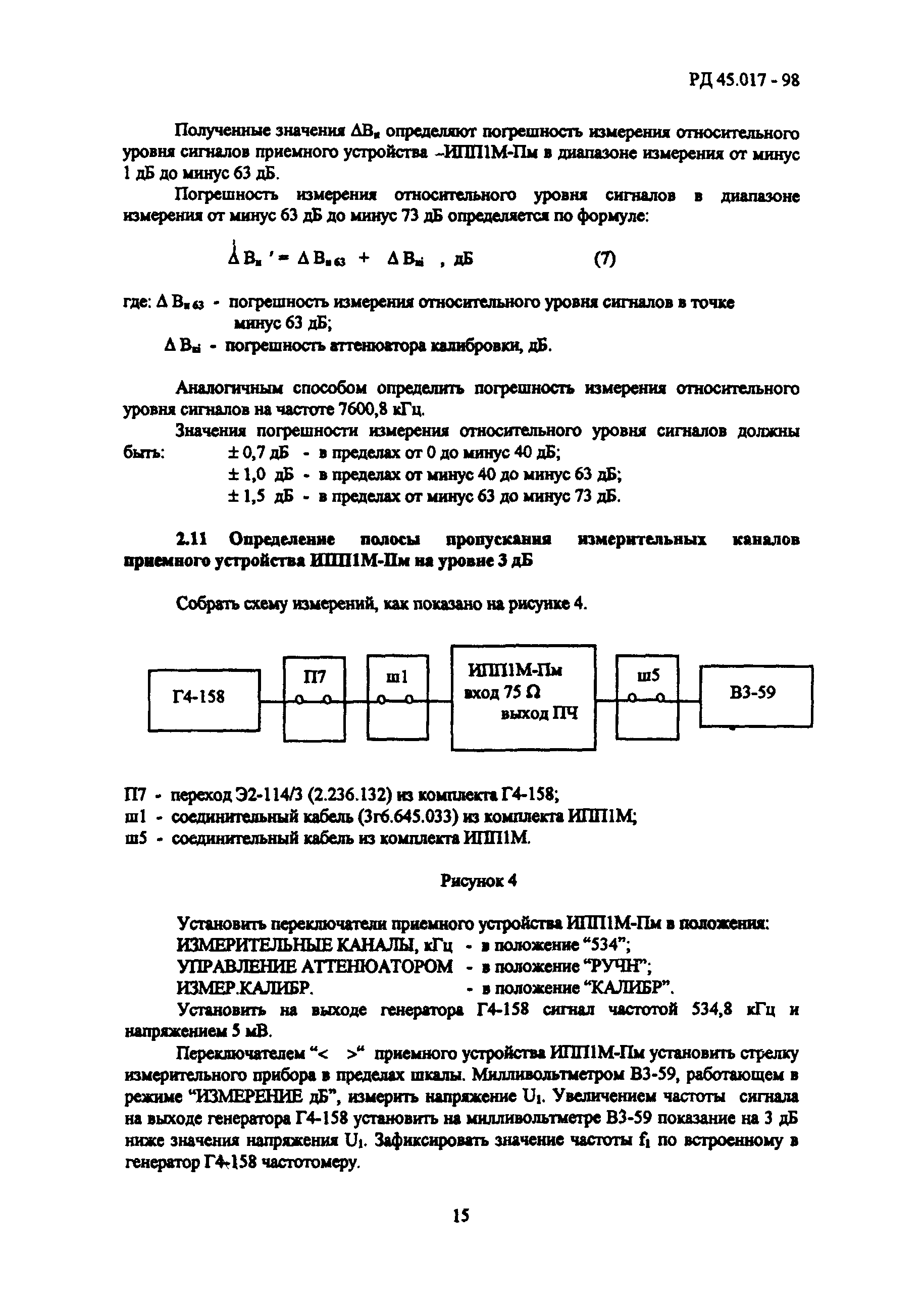 РД 45.017-98