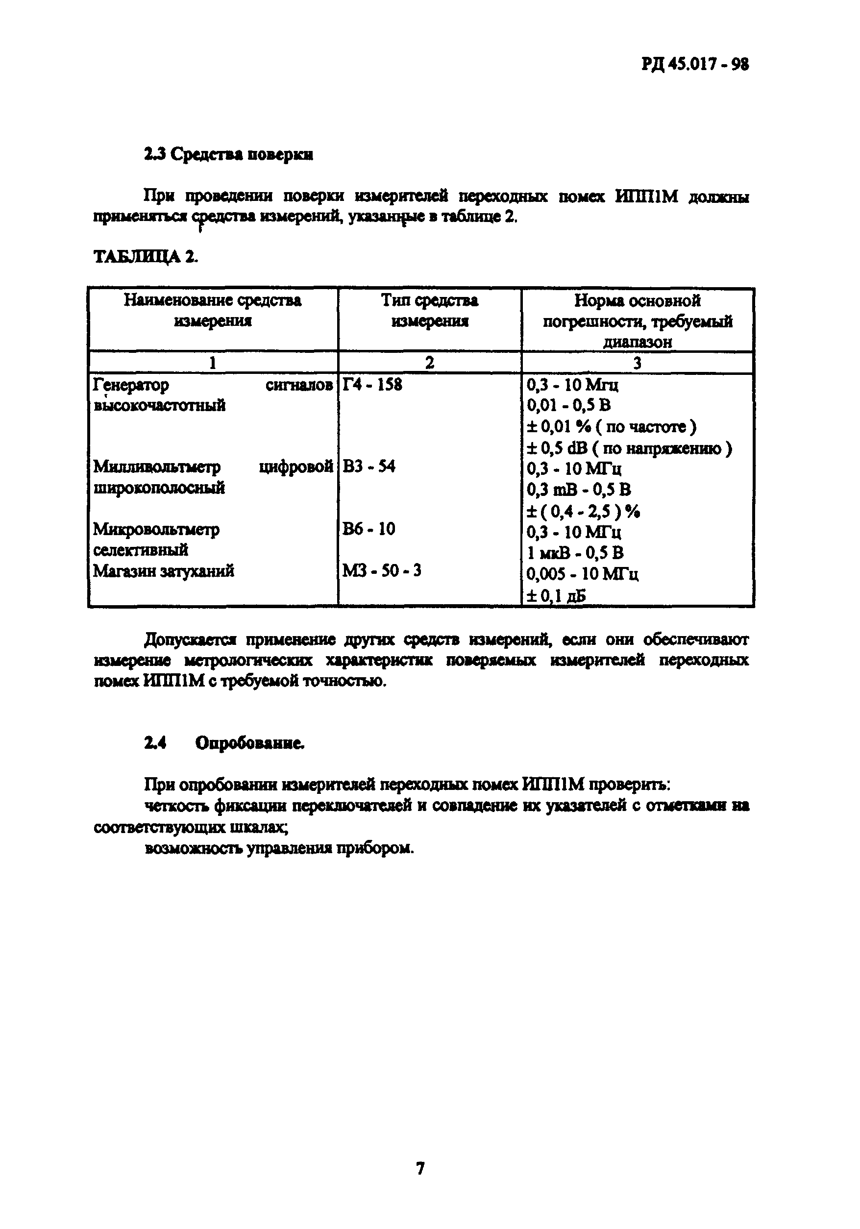 РД 45.017-98