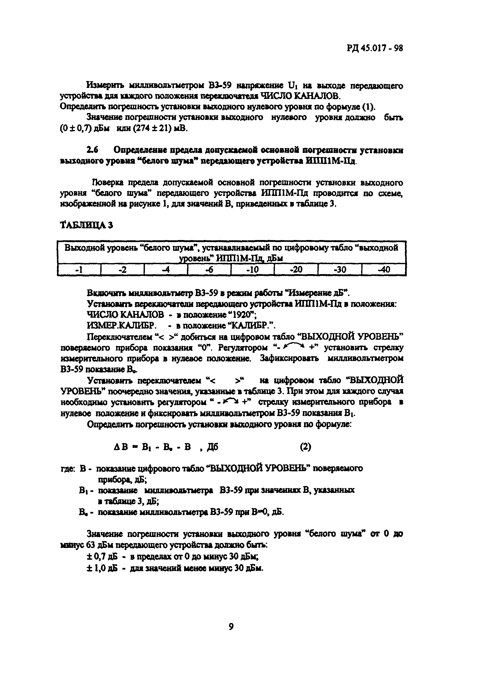 РД 45.017-98