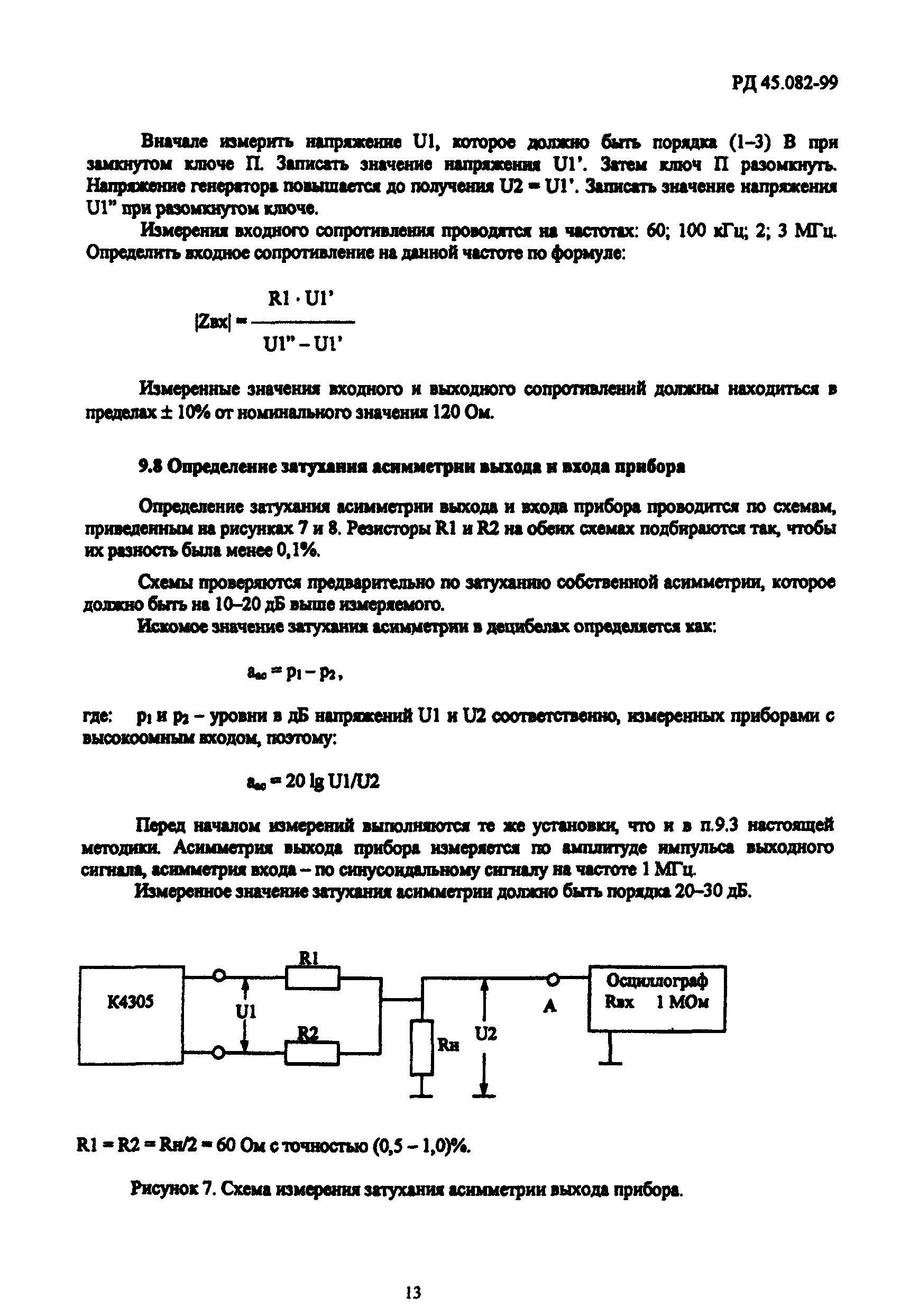 РД 45.082-99