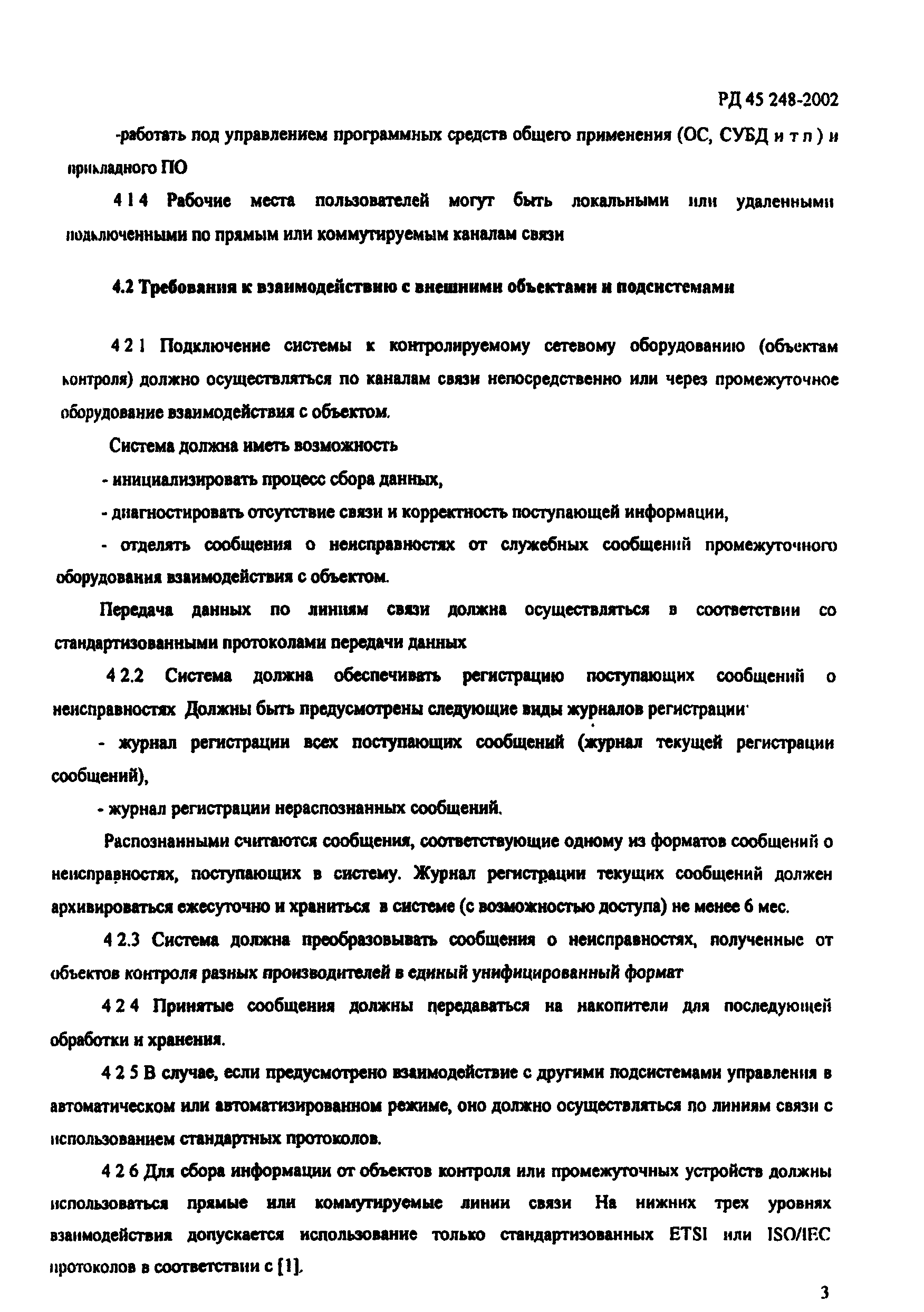 РД 45.248-2002