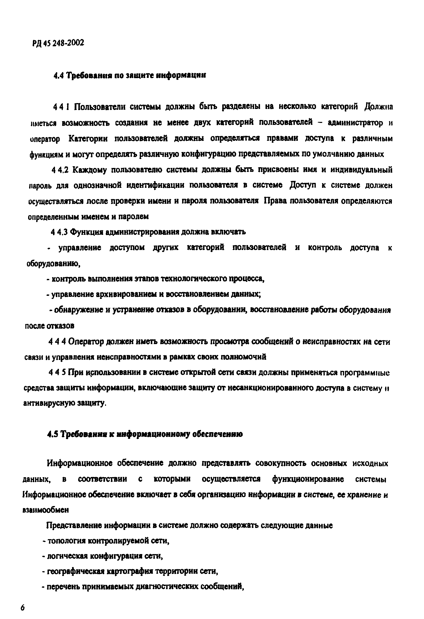 РД 45.248-2002