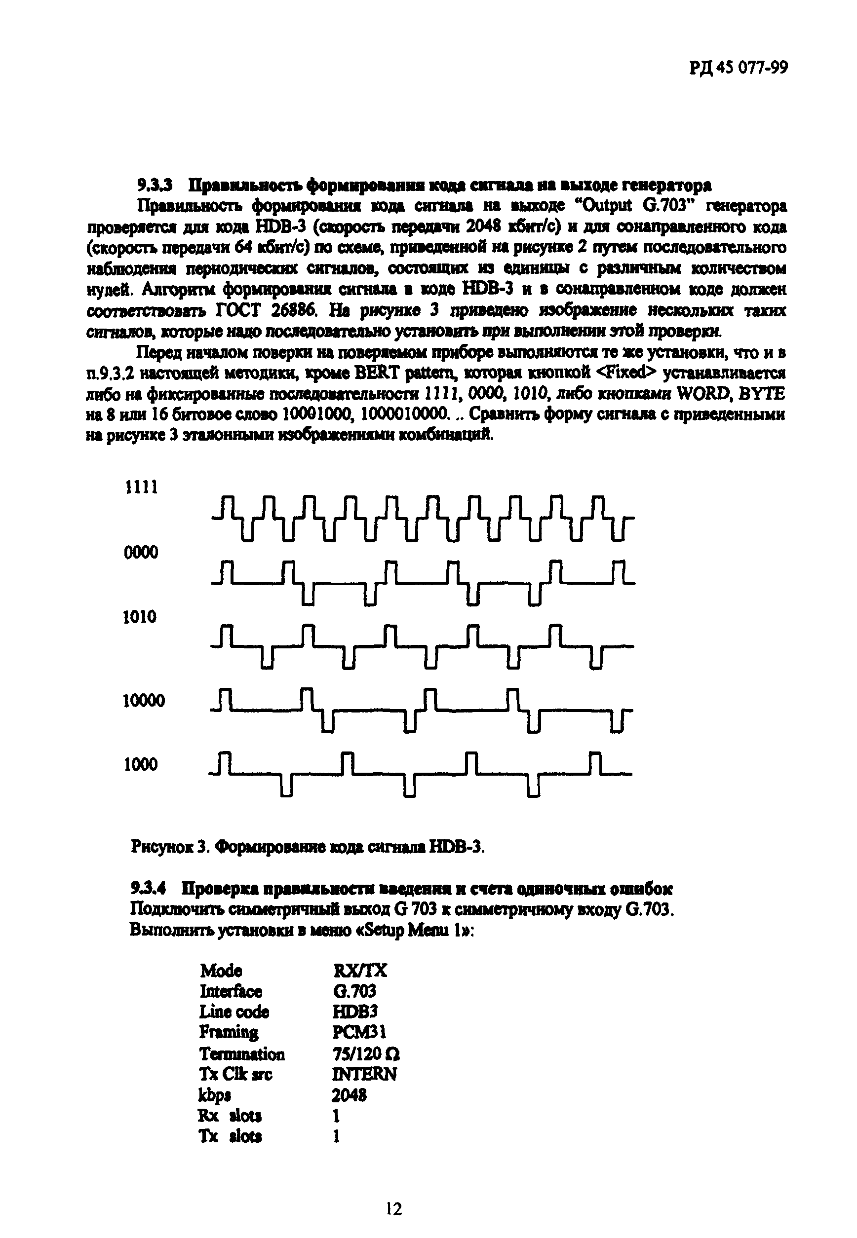 РД 45.077-99