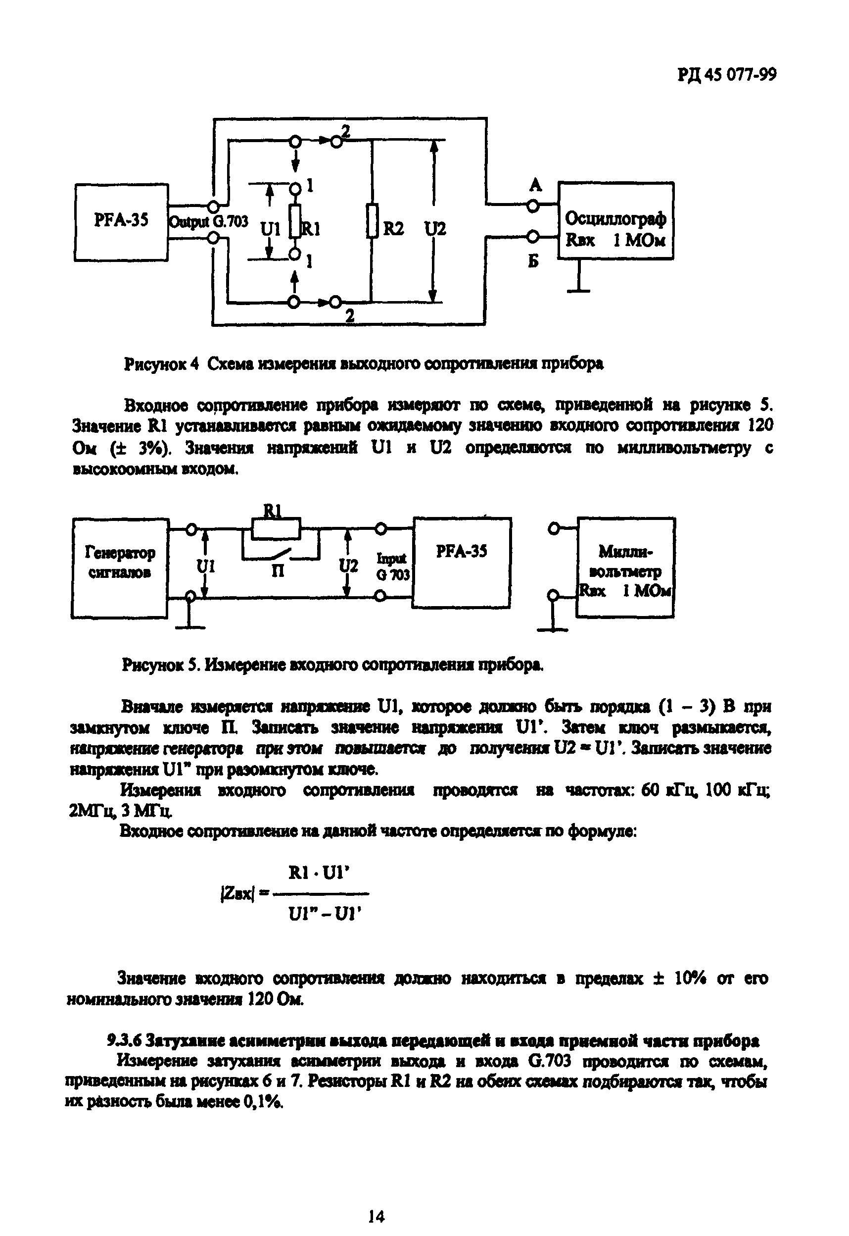 РД 45.077-99