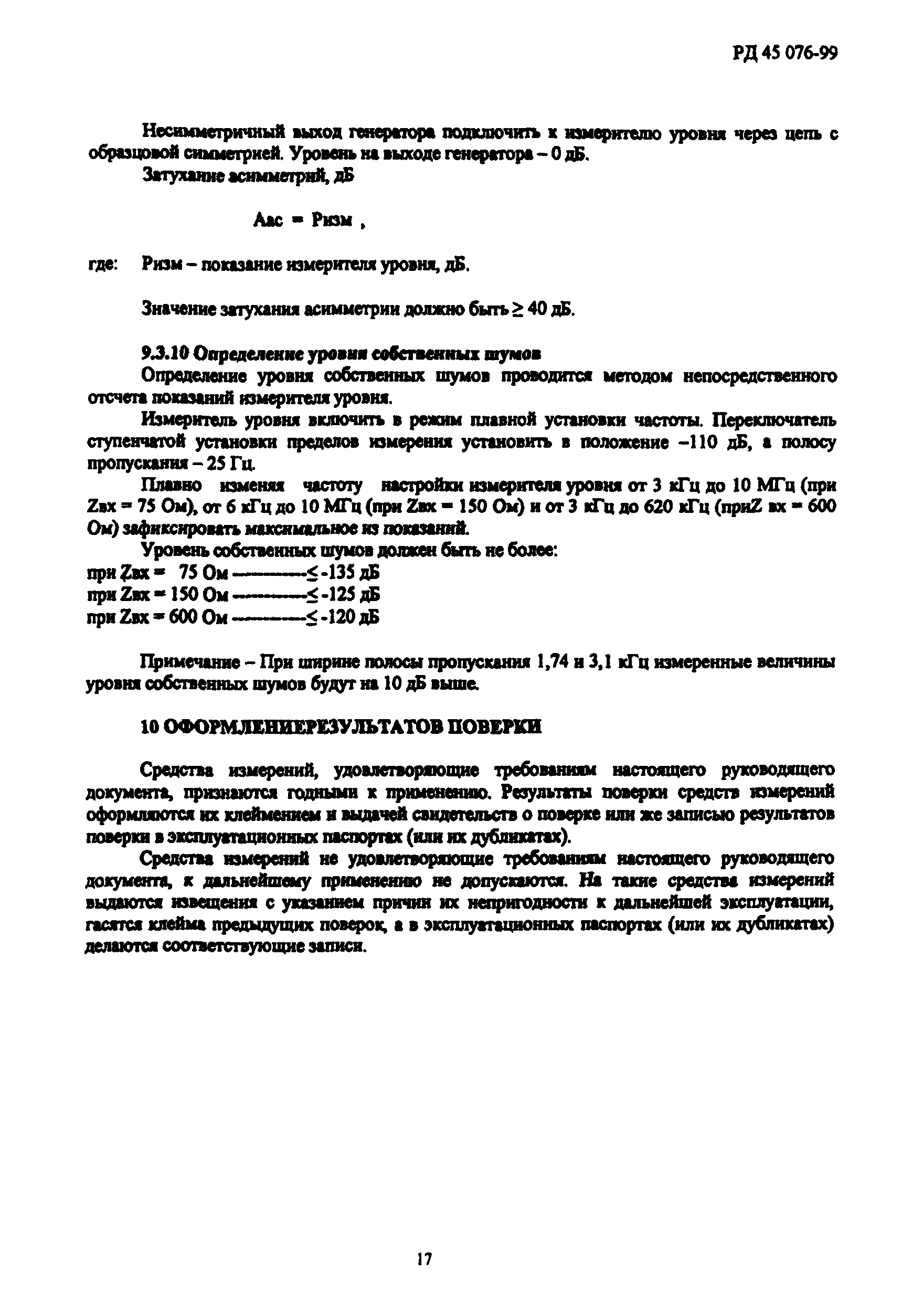 РД 45.076-99