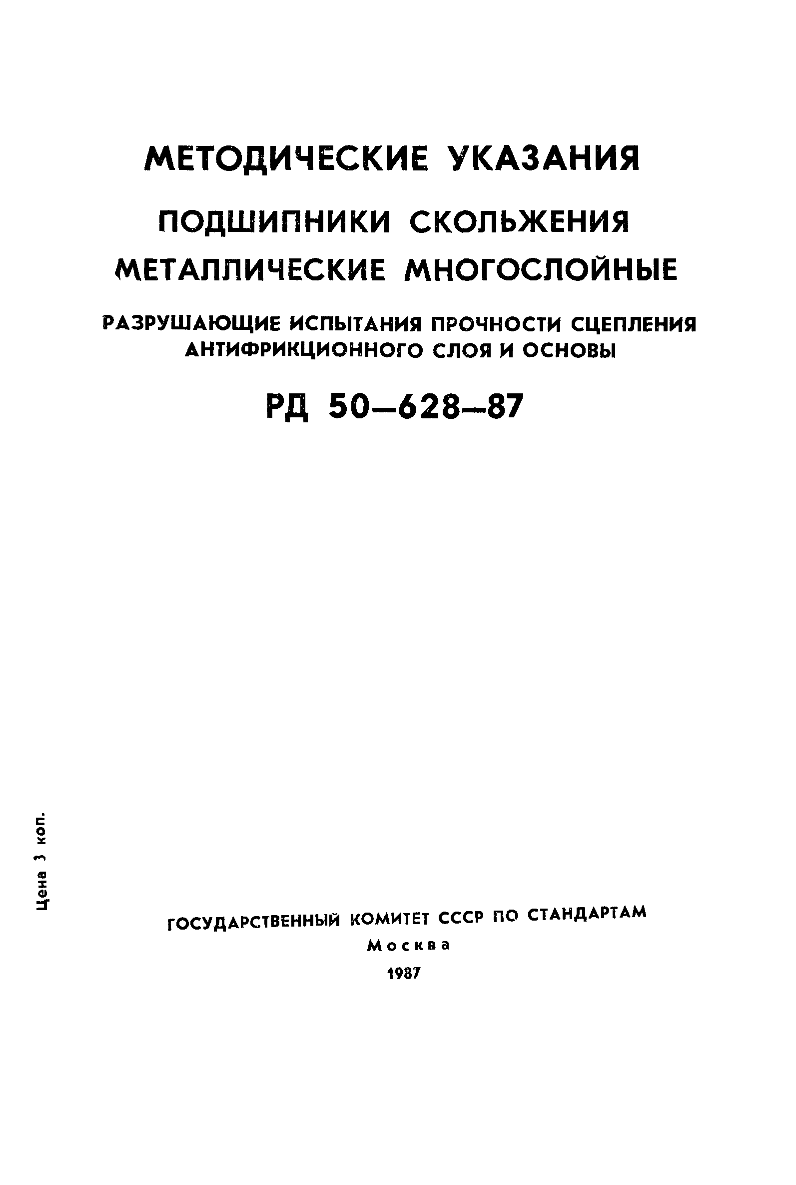 РД 50-628-87