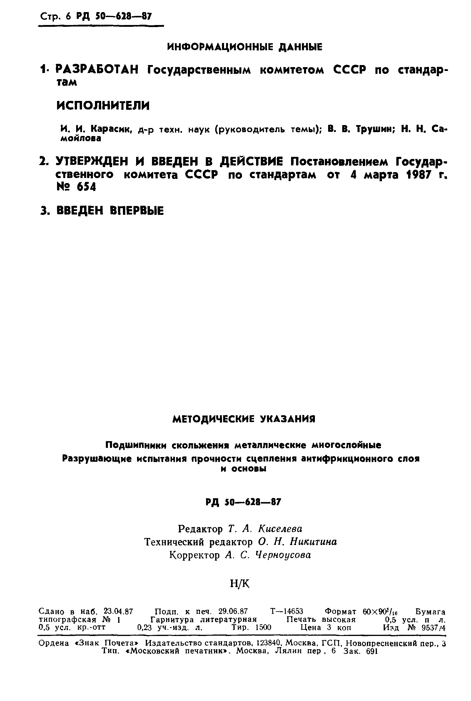 РД 50-628-87