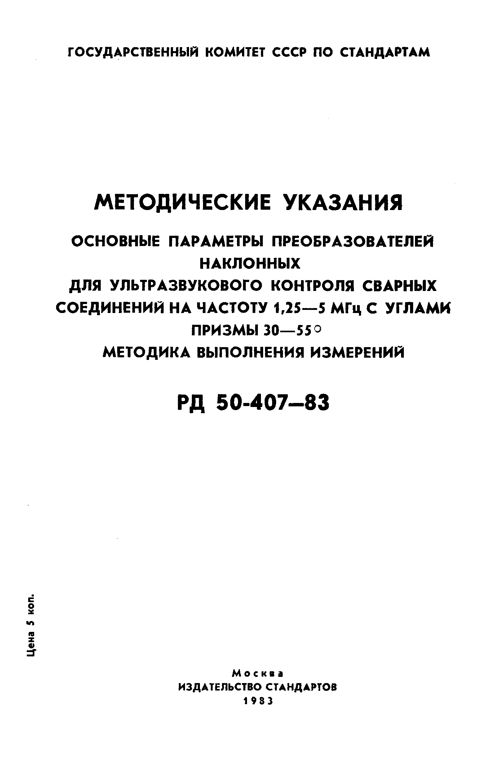 РД 50-407-83