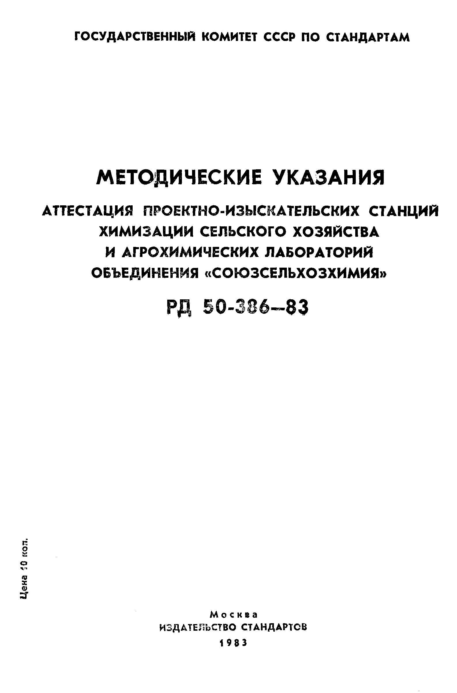 РД 50-386-83