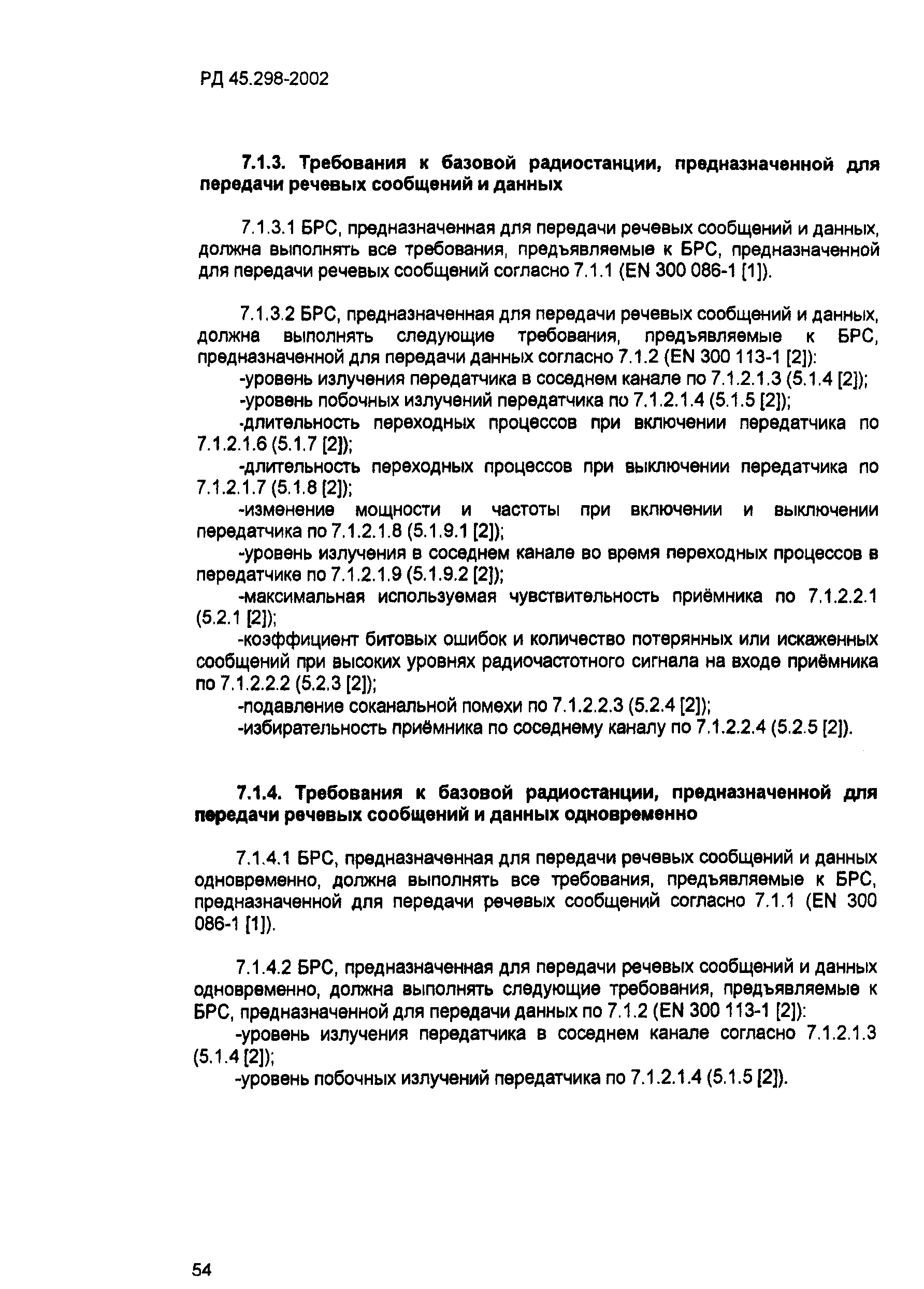 РД 45.298-2002