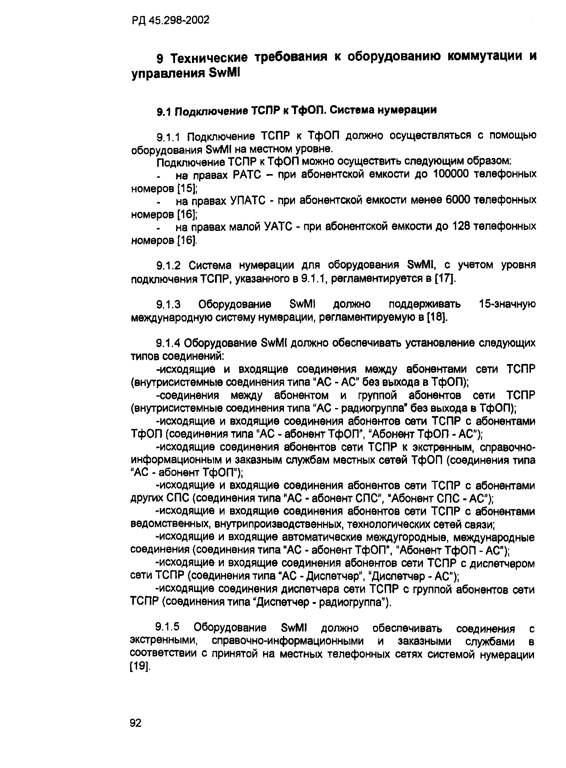 РД 45.298-2002