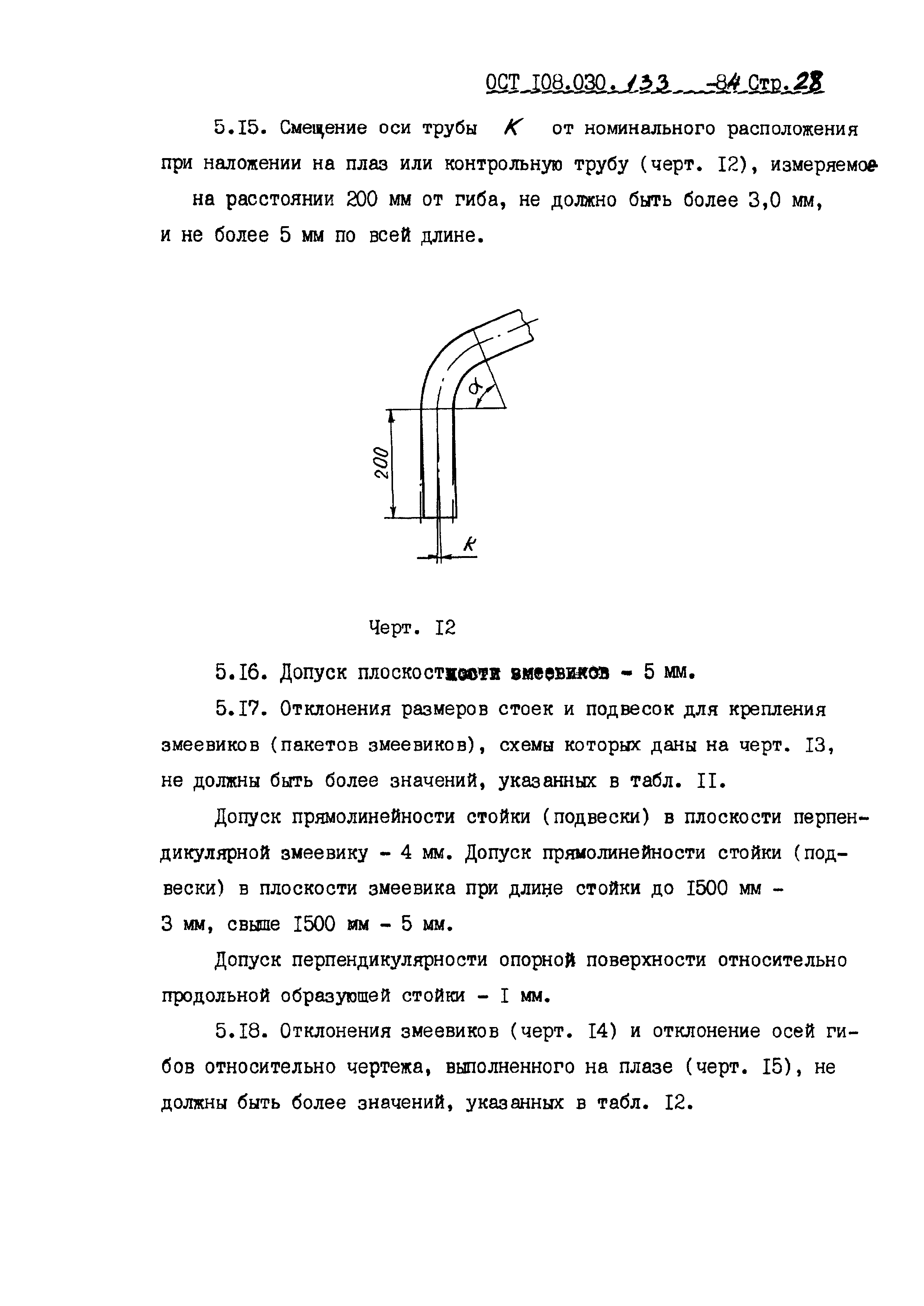 ОСТ 108.030.133-84