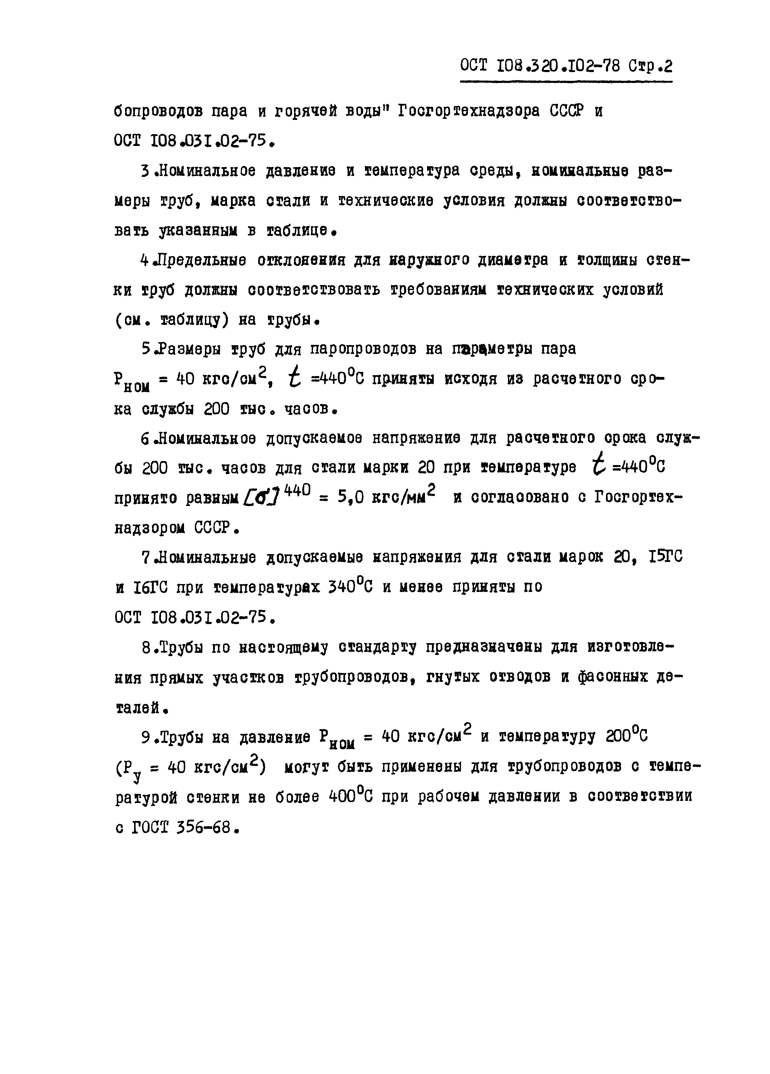 ОСТ 108.320.102-78