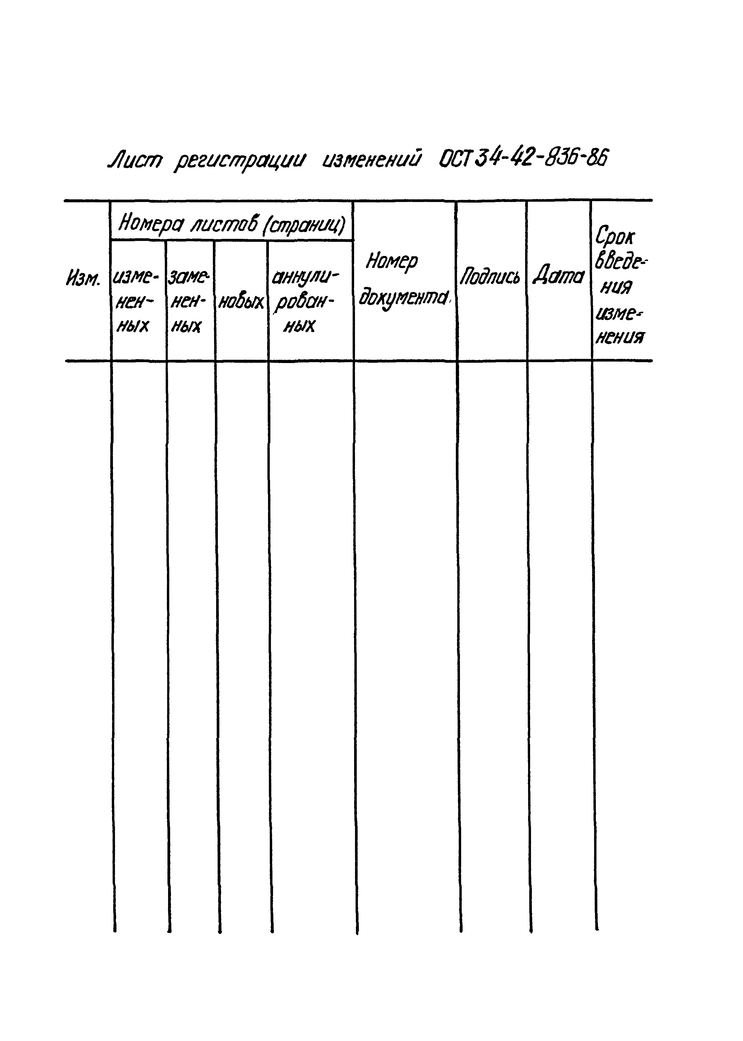 ОСТ 34-42-836-86